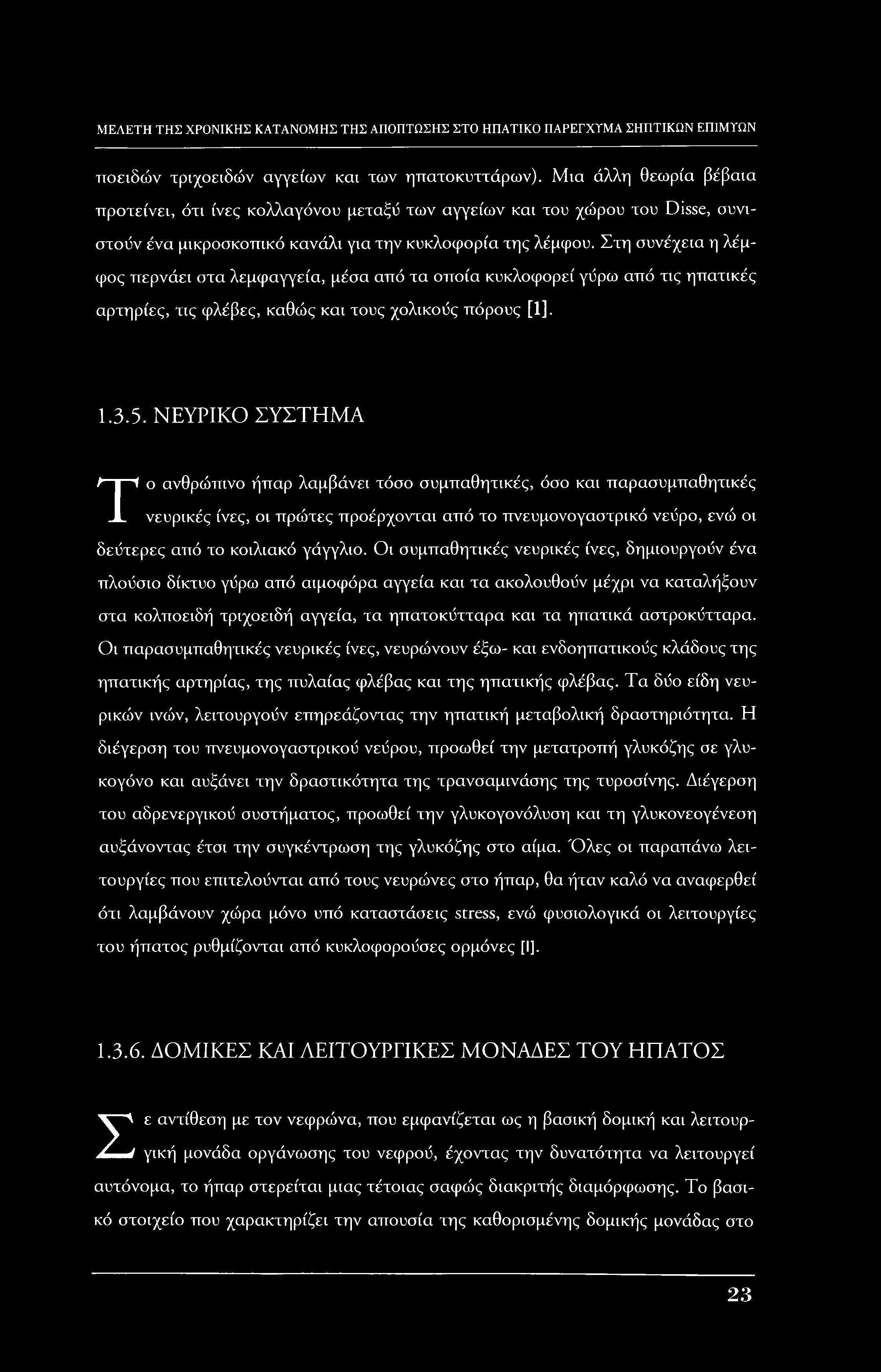 ΜΕΛΕΤΗ ΤΗΣ ΧΡΟΝΙΚΗΣ ΚΑΤΑΝΟΜΗΣ ΤΗΣ ΑΠΟΠΤΩΣΗΣ ΣΤΟ ΗΠΑΤΙΚΟ ΠΑΡΕΓΧΤΜΑ ΣΗΠΤΙΚΩΝ ΕΠΙΜΥΩΝ ττοειδών τριχοειδών αγγείων και των ηπατοκυττάρων).