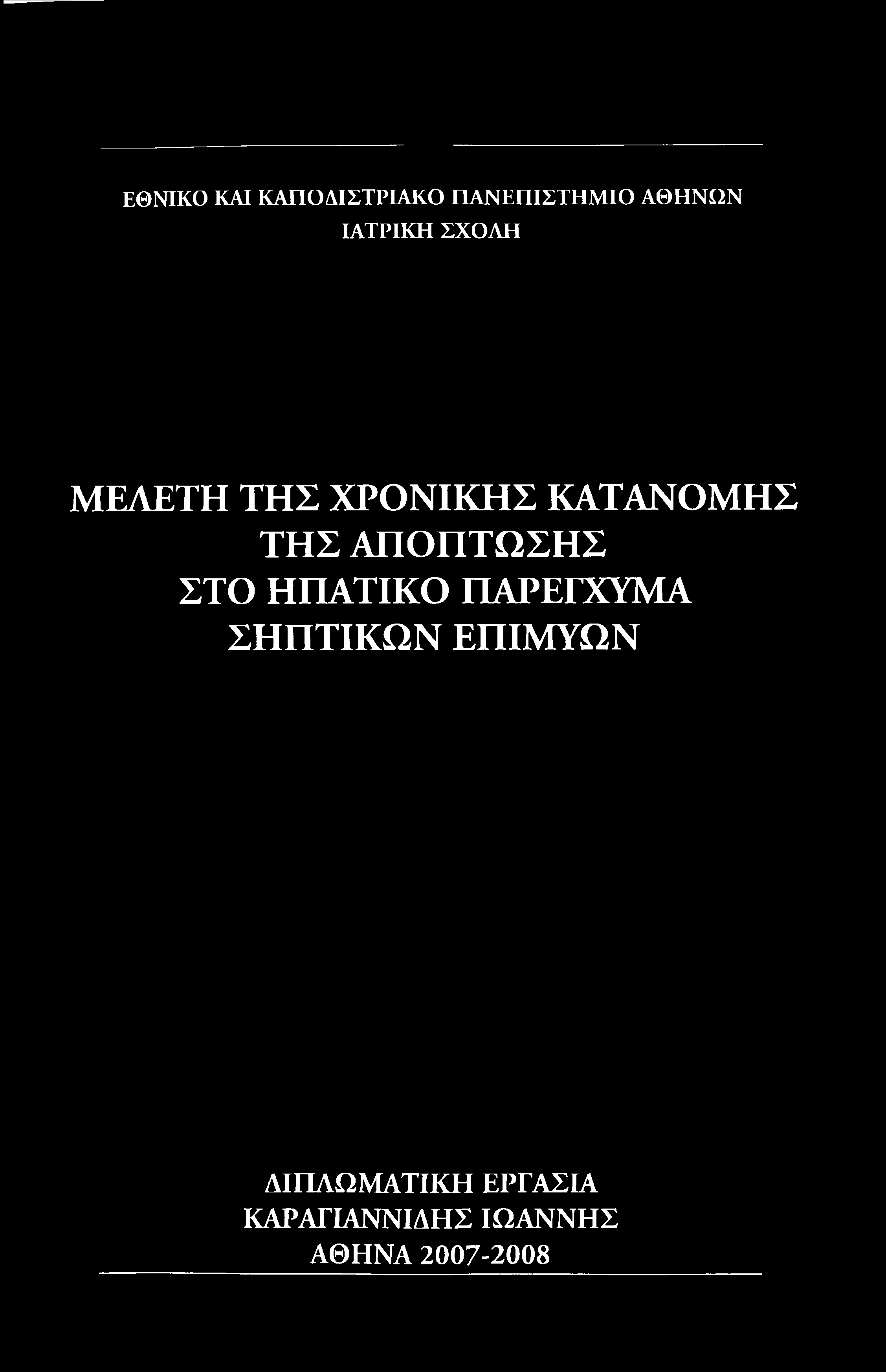 ΕΘΝΙΚΟ ΚΑΙ ΚΑΠΟΔΙΣΤΡΙΑΚΟ ΠΑΝΕΠΙΣΤΗΜΙΟ ΑΘΗΝΩΝ ΙΑΤΡΙΚΗ ΣΧΟΛΗ ΜΕΛΕΤΗ ΤΗΣ ΧΡΟΝΙΚΗΣ ΚΑΤΑΝΟΜΗΣ ΤΗΣ