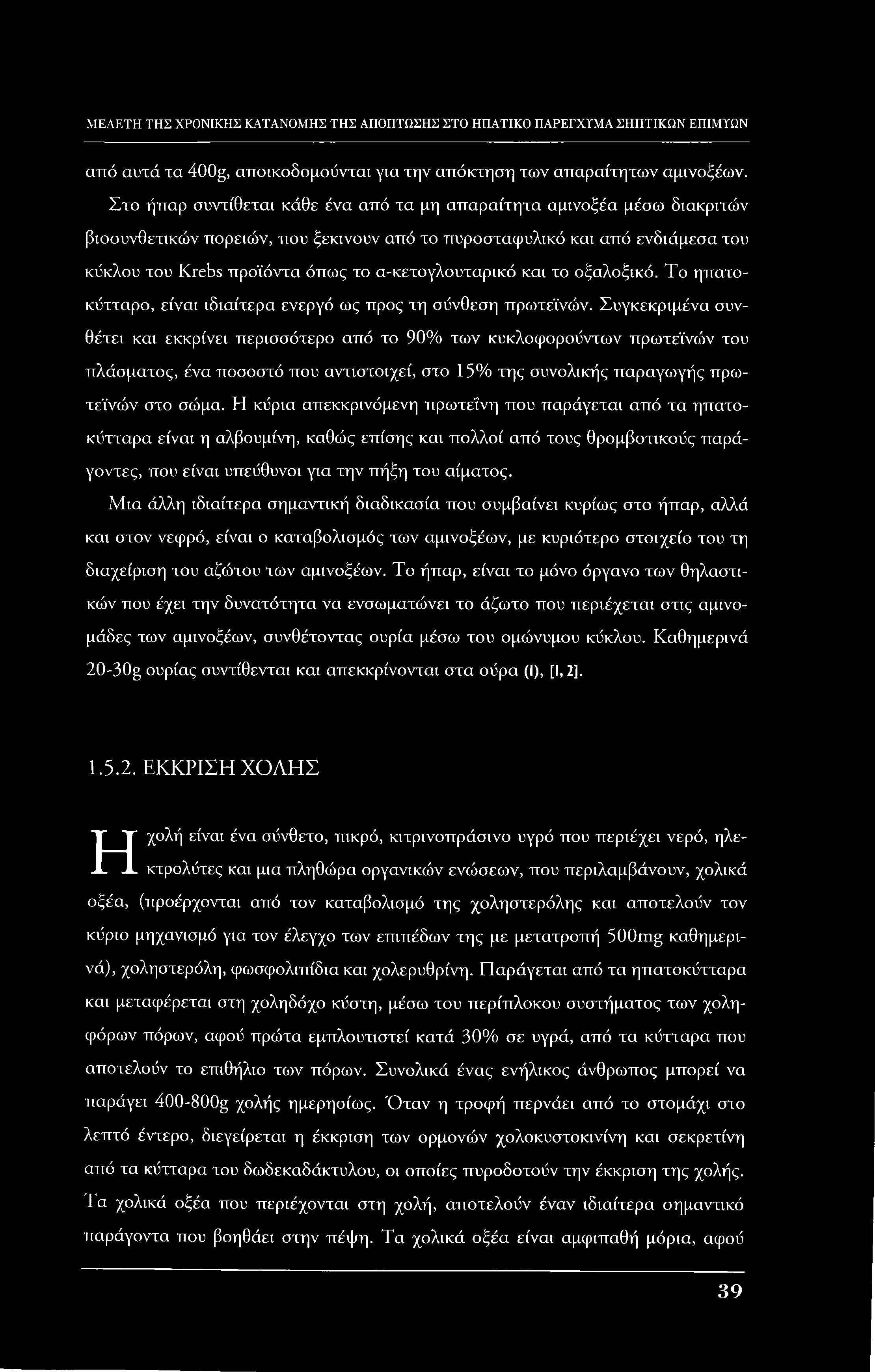 από αυτά τα 400g, αποικοδομούνται για την απόκτηση των απαραίτητων αμινοξέων.