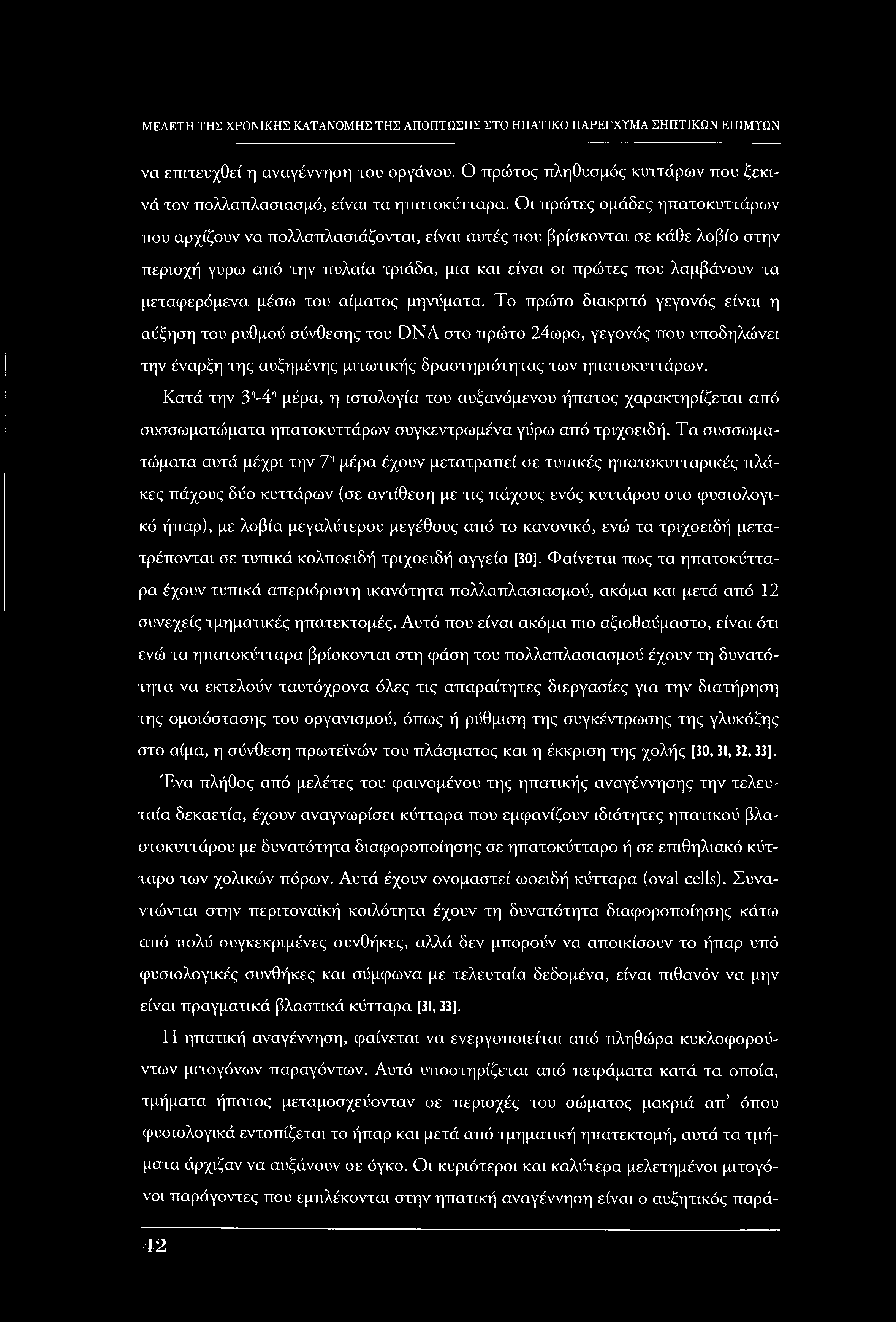 να επιτευχθεί η αναγέννηση του οργάνου. Ο πρώτος πληθυσμός κυττάρων που ξεκινά τον πολλαπλασιασμό, είναι τα ηπατοκύτταρα.