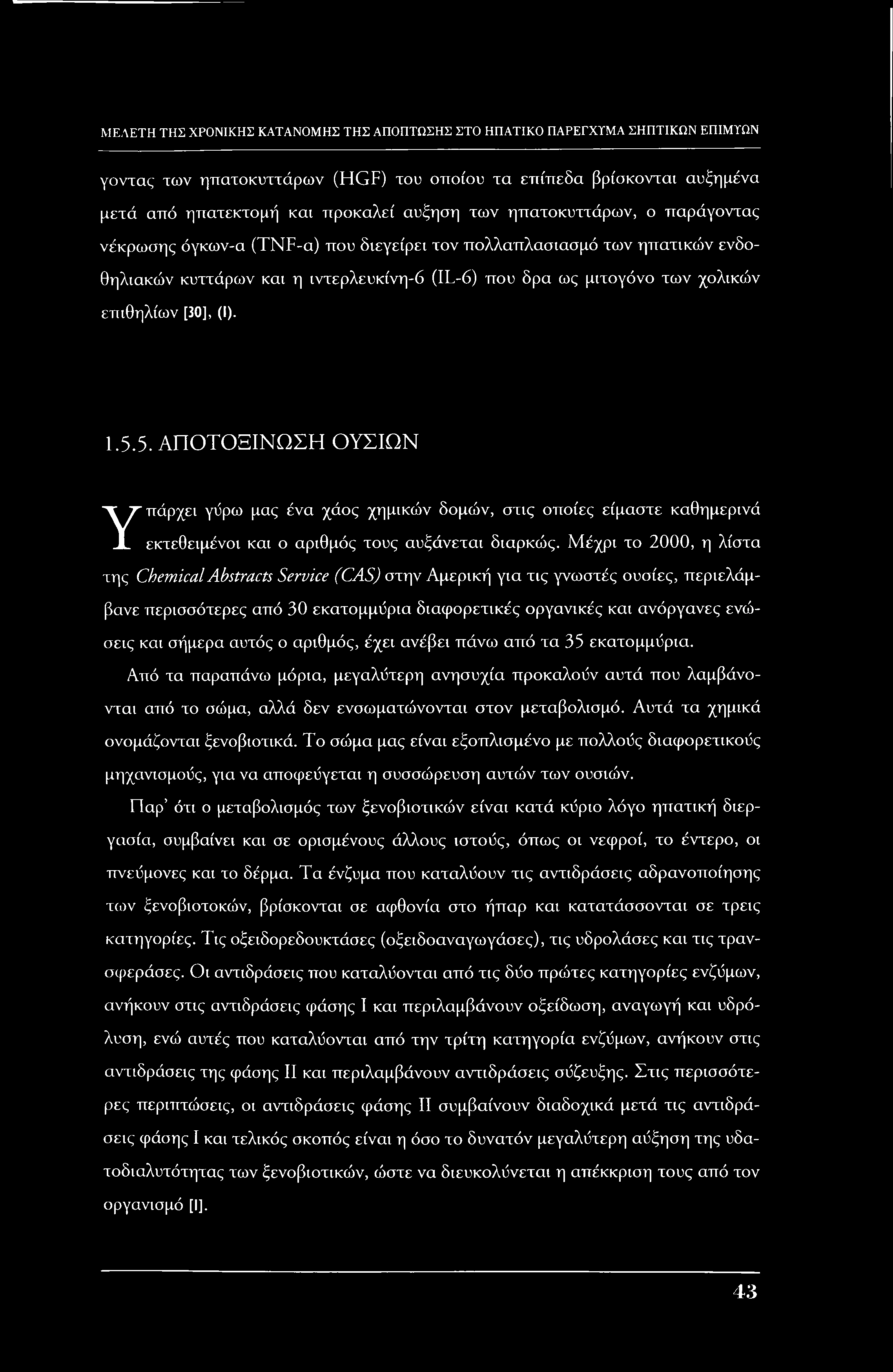 γοντας των ηπατοκυττάρων (HGF) του οποίου τα επίπεδα βρίσκονται αυξημένα μετά από ηπατεκτομή και προκαλεί αύξηση των ηπατοκυττάρων, ο παράγοντας νέκρωσης όγκων-α (TNF-α) που διεγείρει τον