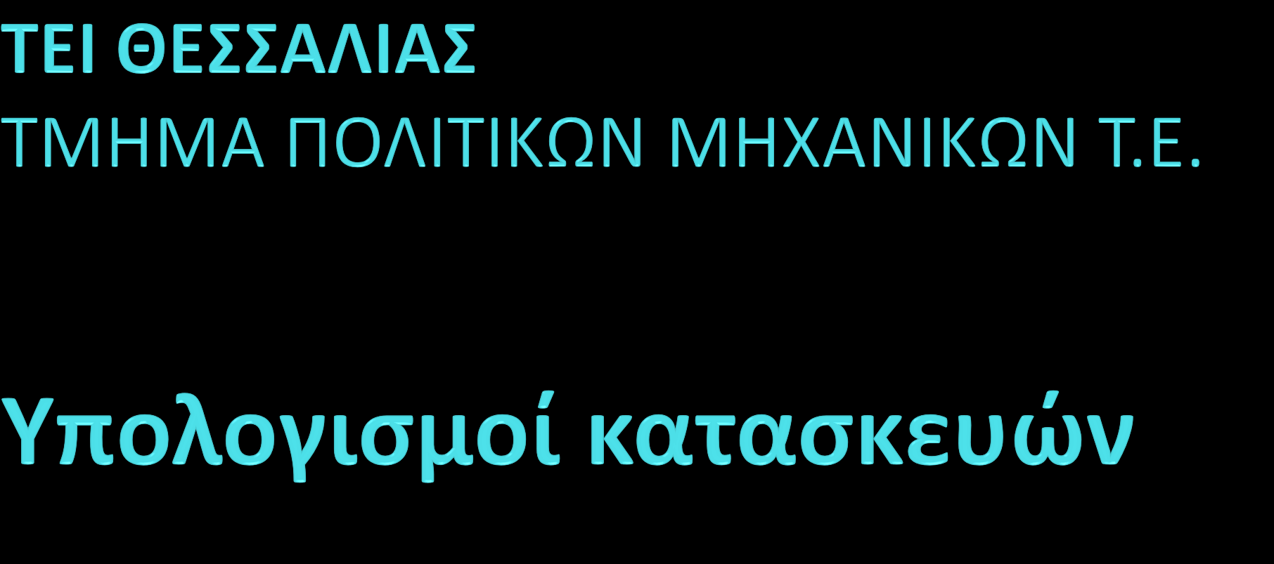 ΟΛΟΣΩΜΑ ΙΣΟΣΤΑΤΙΚΑ ΠΛΑΙΣΙΑ Υπολογισμός