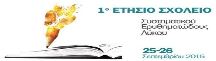 ΠΟΥ ΟΦΕΙΛΕΤΑΙ Ο ΛΥΚΟΣ ΚΑΙ ΠΟΙΟΙ ΟΙ