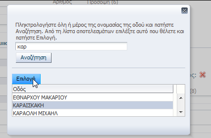 ανοίξει θ λίςτα, εμφανίηεται ςτα αριςτερά το εικονίδιο του φακοφ, το οποίο ανοίγει μια φόρμα αναηιτθςθσ από όπου ο χριςτθσ μπορεί να αναηθτιςει τθν επικυμθτι τιμι για τθ λίςτα ςυμπλθρϊνοντασ ολόκλθρο