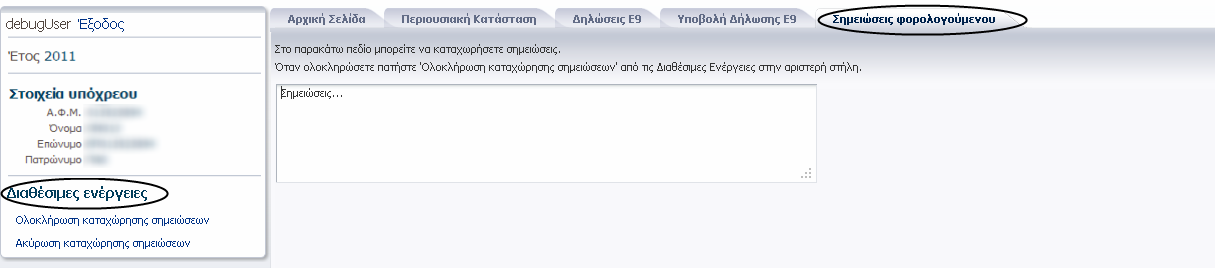 Εικόνα 46 Με τθν επιλογι «Σθμειϊςεισ φορολογοφμενου», ανοίγει νζα καρτζλα (Εικόνα 47) με τθ φόρμα ςυμπλιρωςθσ των ςθμειϊςεων που επικυμεί να προςκζςει ο φορολογοφμενοσ ςτθ διλωςθ.