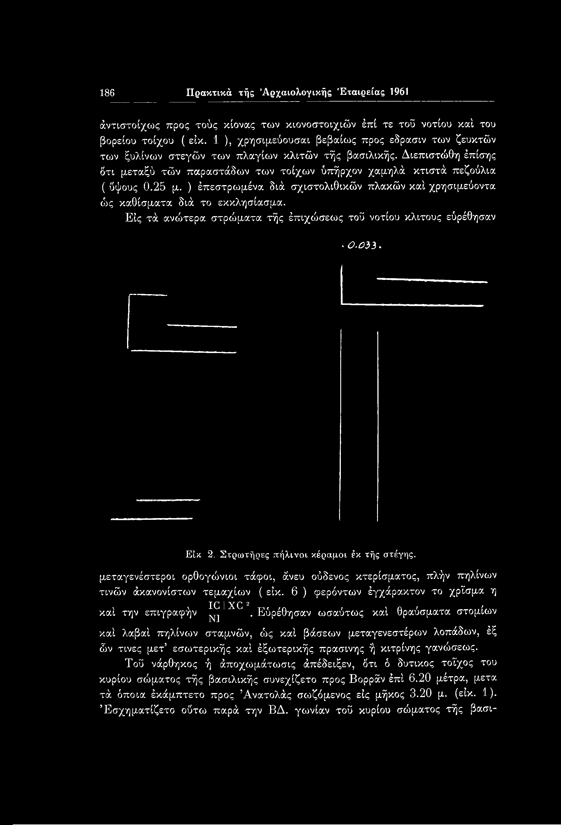 186 Πρακτικά τής Αρχαιολογικής Εταιρείας 1961 άντιστοίχως προς τούς κίονας των κιονοστοιχιών έπί τε τού νοτίου καί του βορείου τοίχου ( είκ.