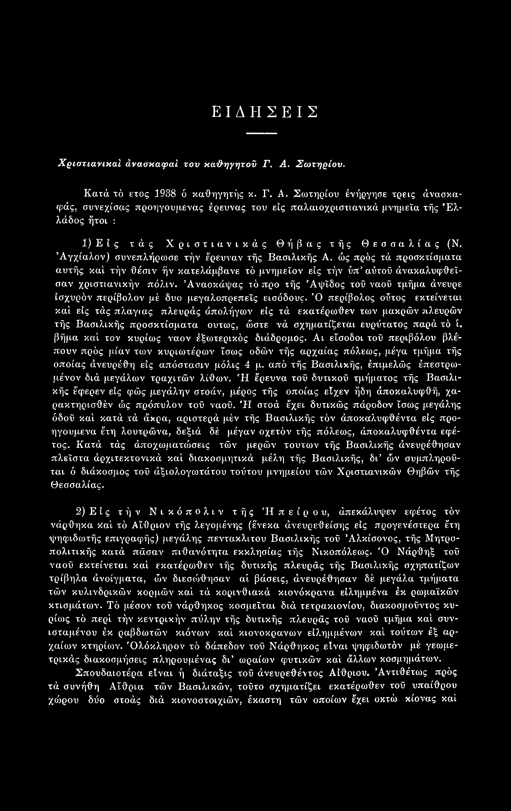 ΕΙΔΗΣΕΙΣ Χριστιανικοί άνασκαφαί τον κα&ηγητοϋ Γ. Α.