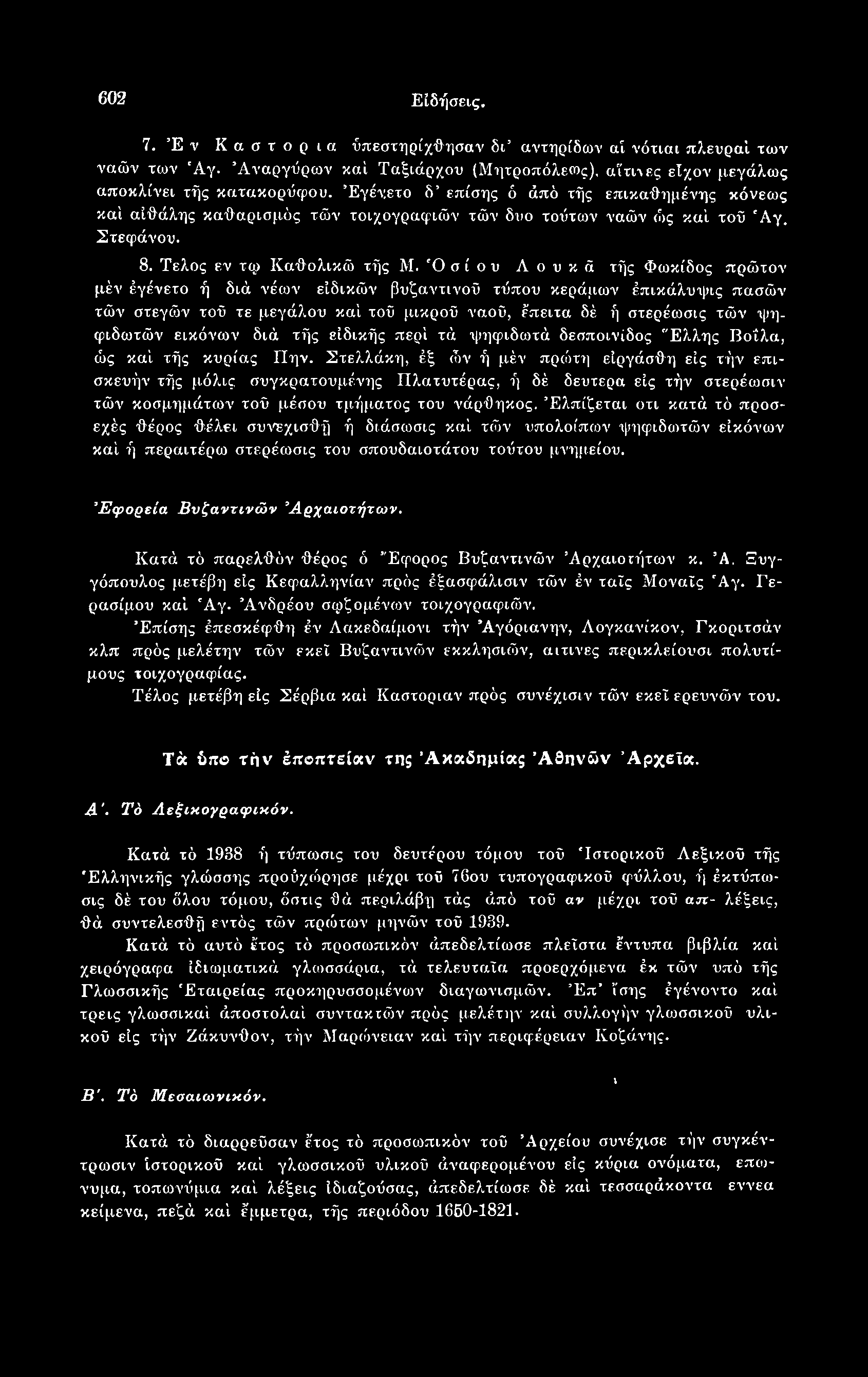 602 Ειδήσεις. 7. Έ ν Καστόρια ύπεστηρίχθησαν δγ αντηρίδων αί νότιαι πλευραί των ναών των Άγ. Αναργύρων καί Ταξιάρχου (Μητροπόλεως), αϊττνες είχον μεγάλως αποκλίνει τής κατακορύφου.
