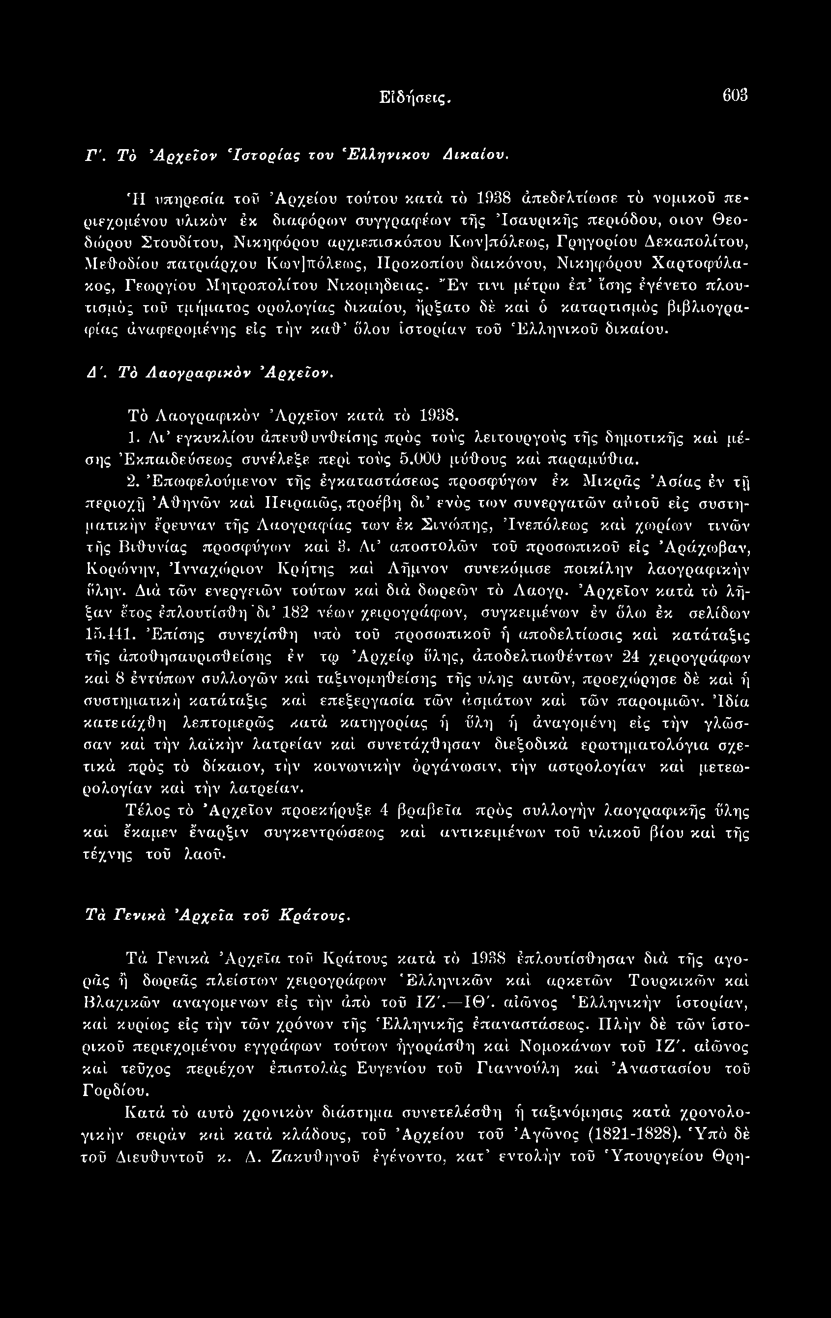 Ειδήσεις. 603 Γ'. Τό Άρχεϊον 'Ιστορίας τον 'Ελληνικόν Δικαίου.