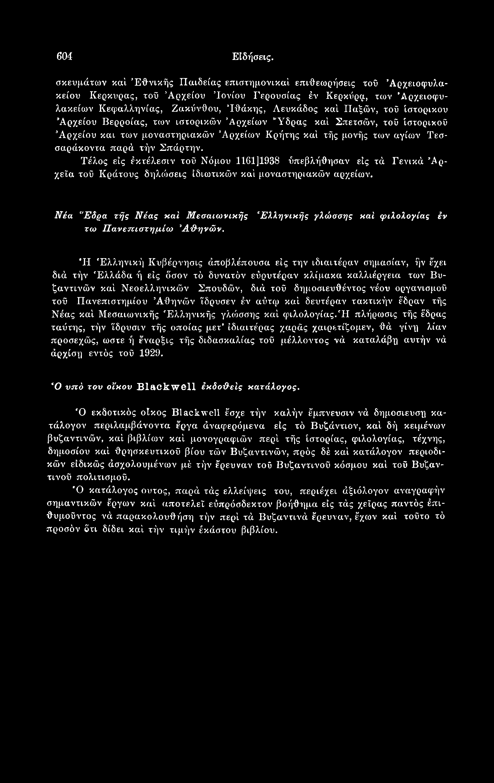604 Ειδήσεις. σκευμάτων καί Εθνικής Παιδείας επιστημονικά!