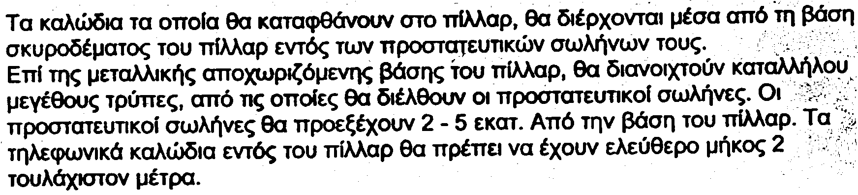 ~EnA TonO9ETJleow avtfarolxtc; ~Aoyonayf6EC; Ee~ LTJlV ouvtxelo Kal ~txpi TJlV EiooOO aro nfmap Ta KaAw61a ea o6euaouv ~taa at awarivec; PE Ii PVC.