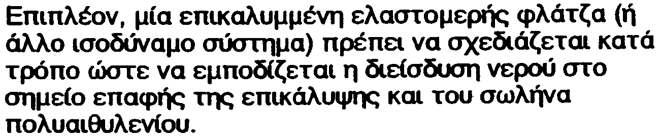 6.4.1 ÊñÜìáôá áëêïý Ôá åðéëåãüìåíá êñüììáôá ðñýðåé íá åßíáé óõìâáôü ìå ôéò ïäçãßåò ôïõ ðáñáñôþìáôïò 6. 6.4.2 Üëõâïò Ï Üëõâáò ðñýðåé íá åããõüôáé ôçí ôýëåéá óõãêüëëçóç áíôßóôïé çò áõôþò ôùí óùëþíùí ðïõ ñrptìïðïéïéßíôáé áðü ôçí ÄÅÐÁ.