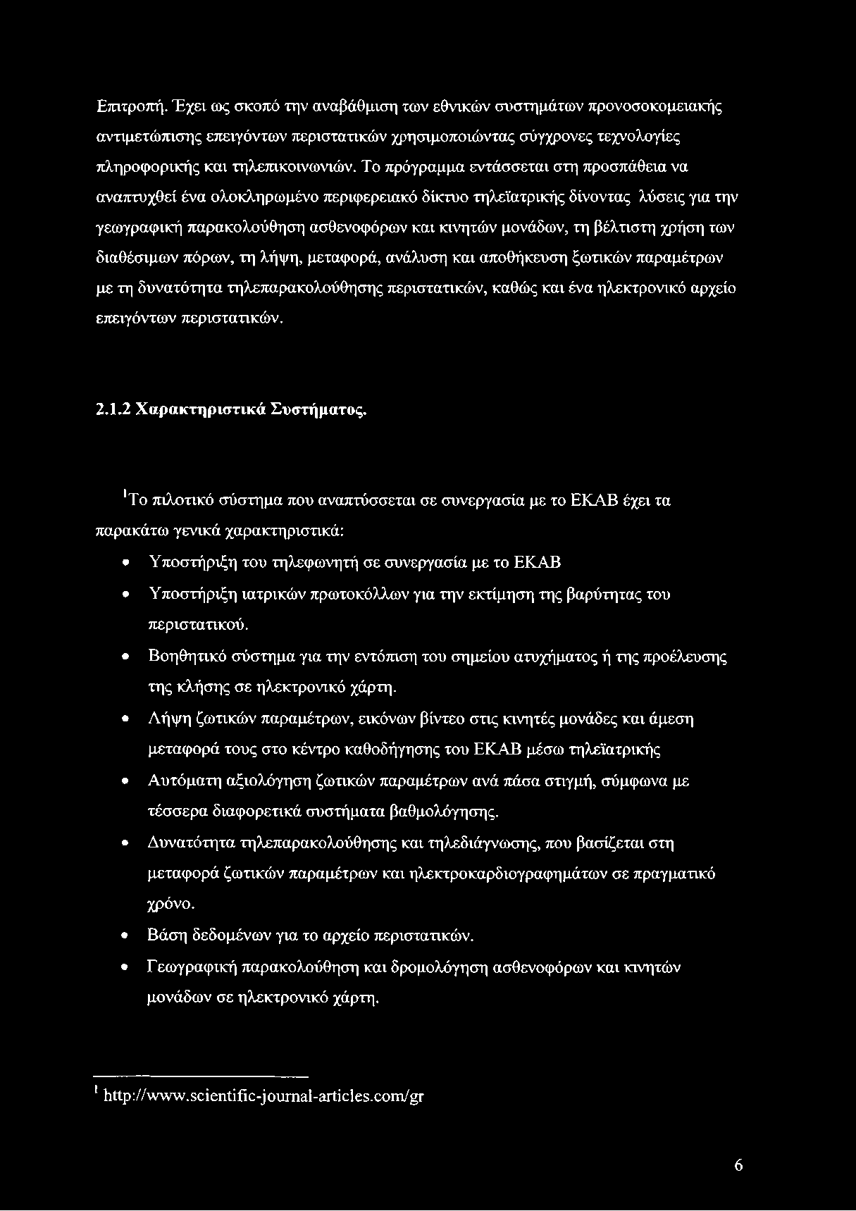 Επιτροπή. Έχει ως σκοπό την αναβάθμιση των εθνικών συστημάτων προνοσοκομειακής αντιμετώπισης επειγόντων περιστατικών χρησιμοποιώντας σύγχρονες τεχνολογίες πληροφορικής και τηλεπικοινωνιών.