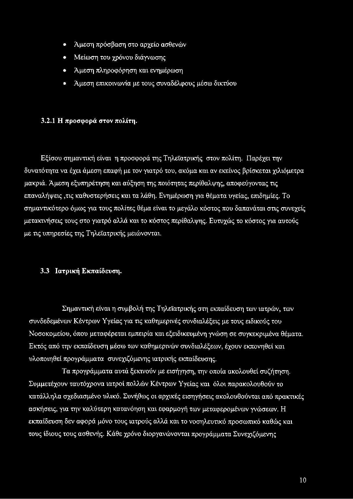 Άμεση πρόσβαση στο αρχείο ασθενών Μείωση του χρόνου διάγνωσης Άμεση πληροφόρηση και ενημέρωση Άμεση επικοινωνία με τους συναδέλφους μέσω δικτύου 3.2.1 Η προσφορά στον πολίτη.