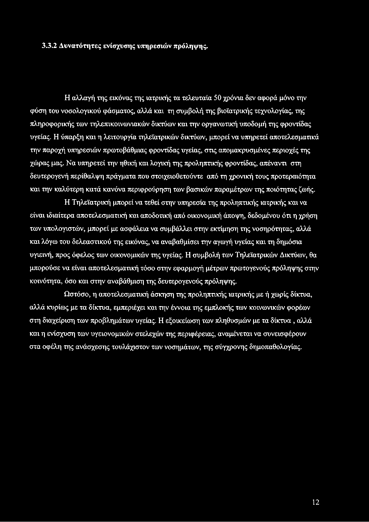 3.3.2 Δυνατότητες ενίσχυσης υπηρεσιών πρόληψης.