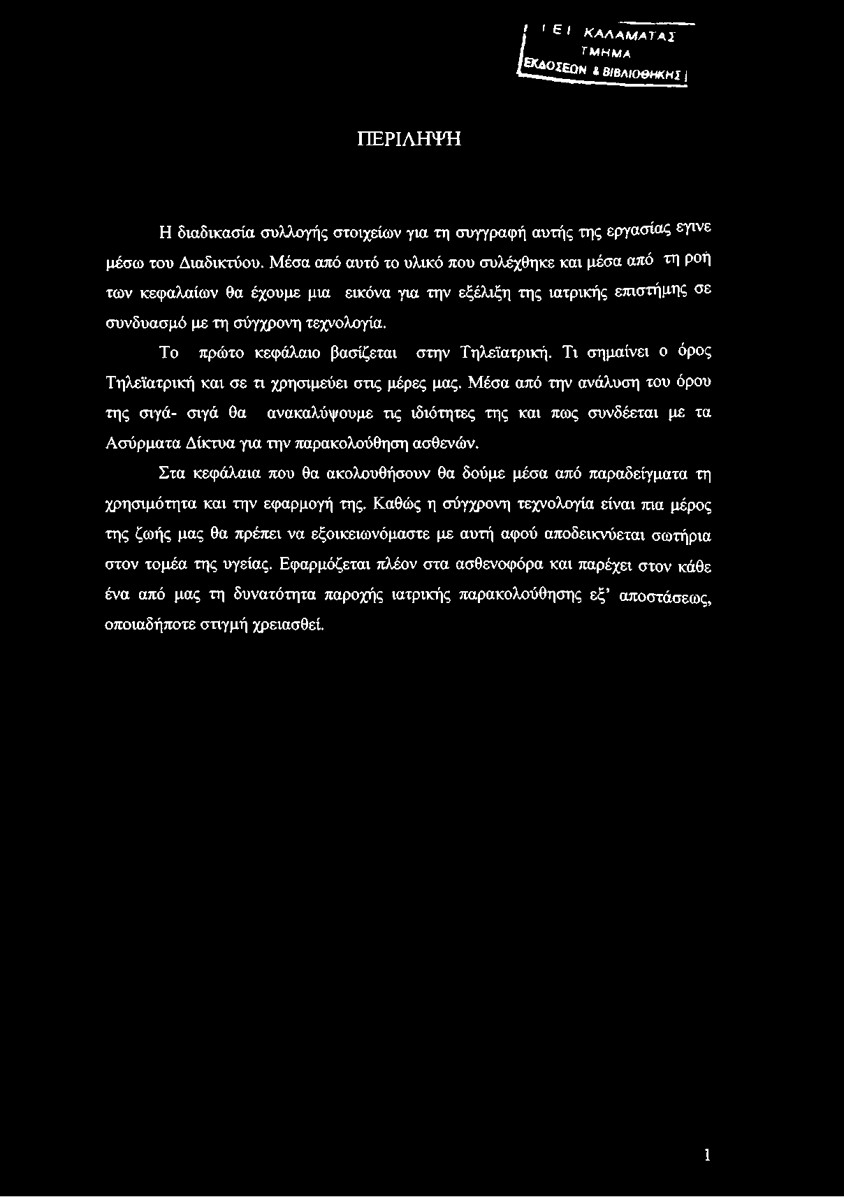 I ' 1 καλαμαύαϊ I «ΤΜΗΜΑ 1 ~ η/ι Α [Ε Κ δ 0 Χ ΙΖ ^ ^ Ο Ν * ΒΙΒΛΙΟΘΗΚΗΝ ΠΕΡΙΛΗΨΗ Η διαδικασία συλλογής στοιχείων για τη συγγραφή αυτής της εργασίας εγινε μέσω του Διαδικτύου.