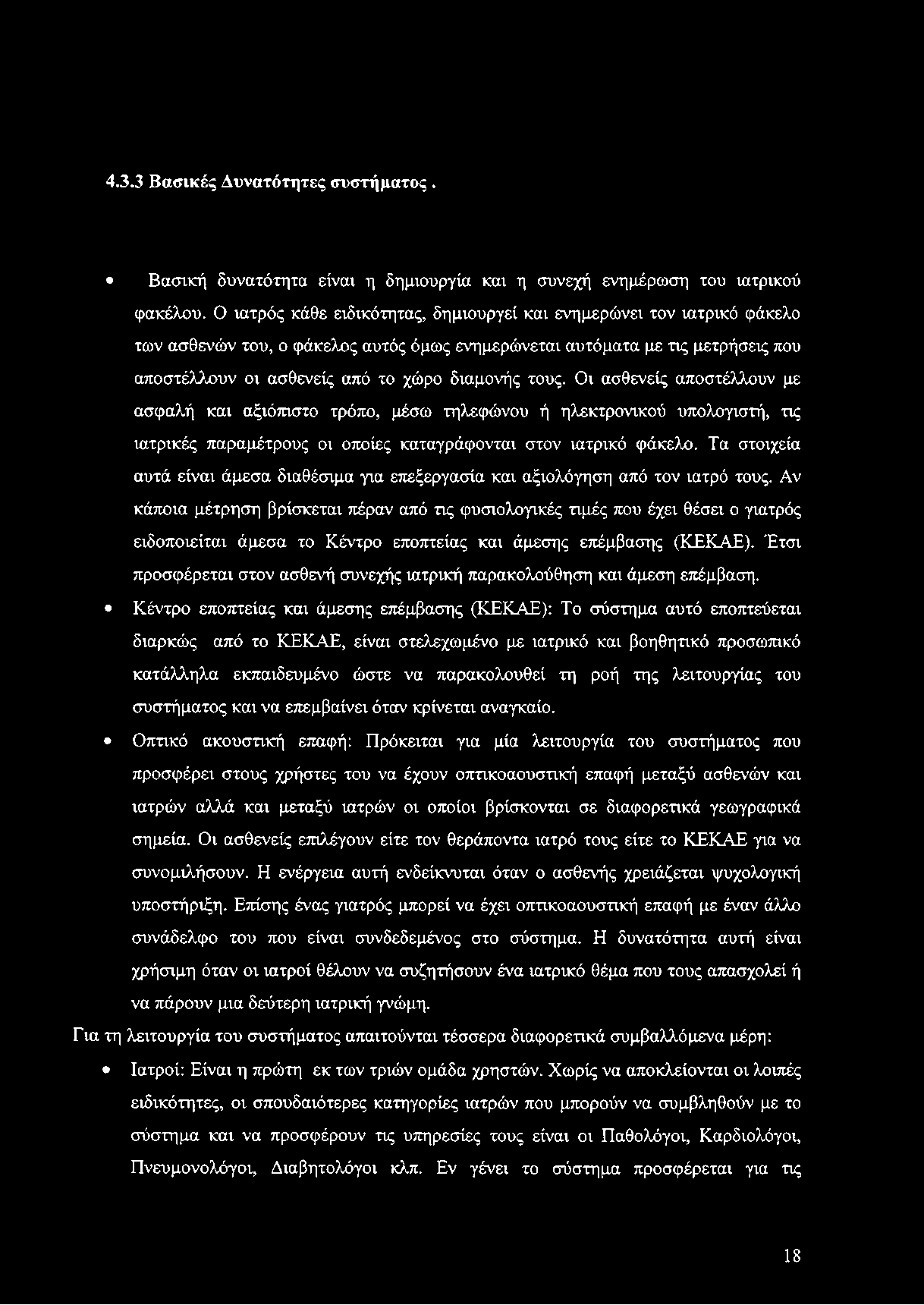 4.3.3 Βασικές Δυνατότητες συστήματος. Βασική δυνατότητα είναι η δημιουργία και η συνεχή ενημέρωση του ιατρικού φακέλου.