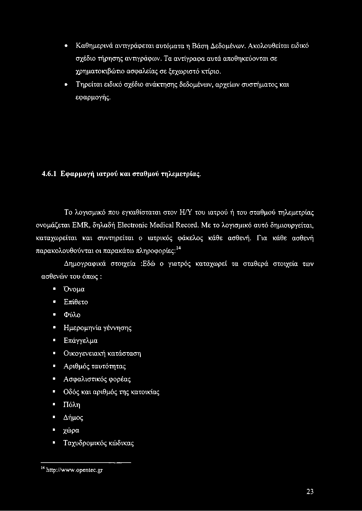 Καθημερινά αντιγράφεται αυτόματα η Βάση Δεδομένων. Ακολουθείται ειδικό σχέδιο τήρησης αντιγράφων. Τα αντίγραφα αυτά αποθηκεύονται σε χρηματοκιβώτιο ασφαλείας σε ξεχωριστό κτίριο.