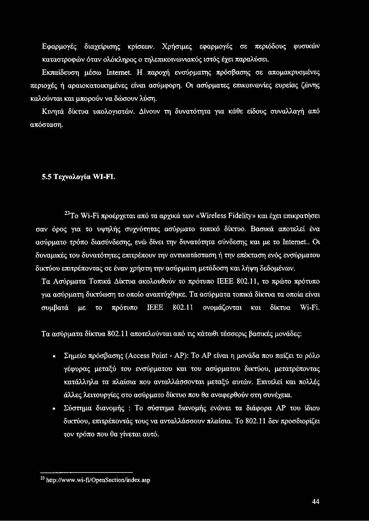 Εφαρμογές διαχείρισης κρίσεων. Χρήσιμες εφαρμογές σε περιόδους φυσικών καταστροφών όταν ολόκληρος ο τηλετακοινωνιακός ιστός έχει παραλύσει. Εκπαίδευση μέσω Ιηίεπιεί.