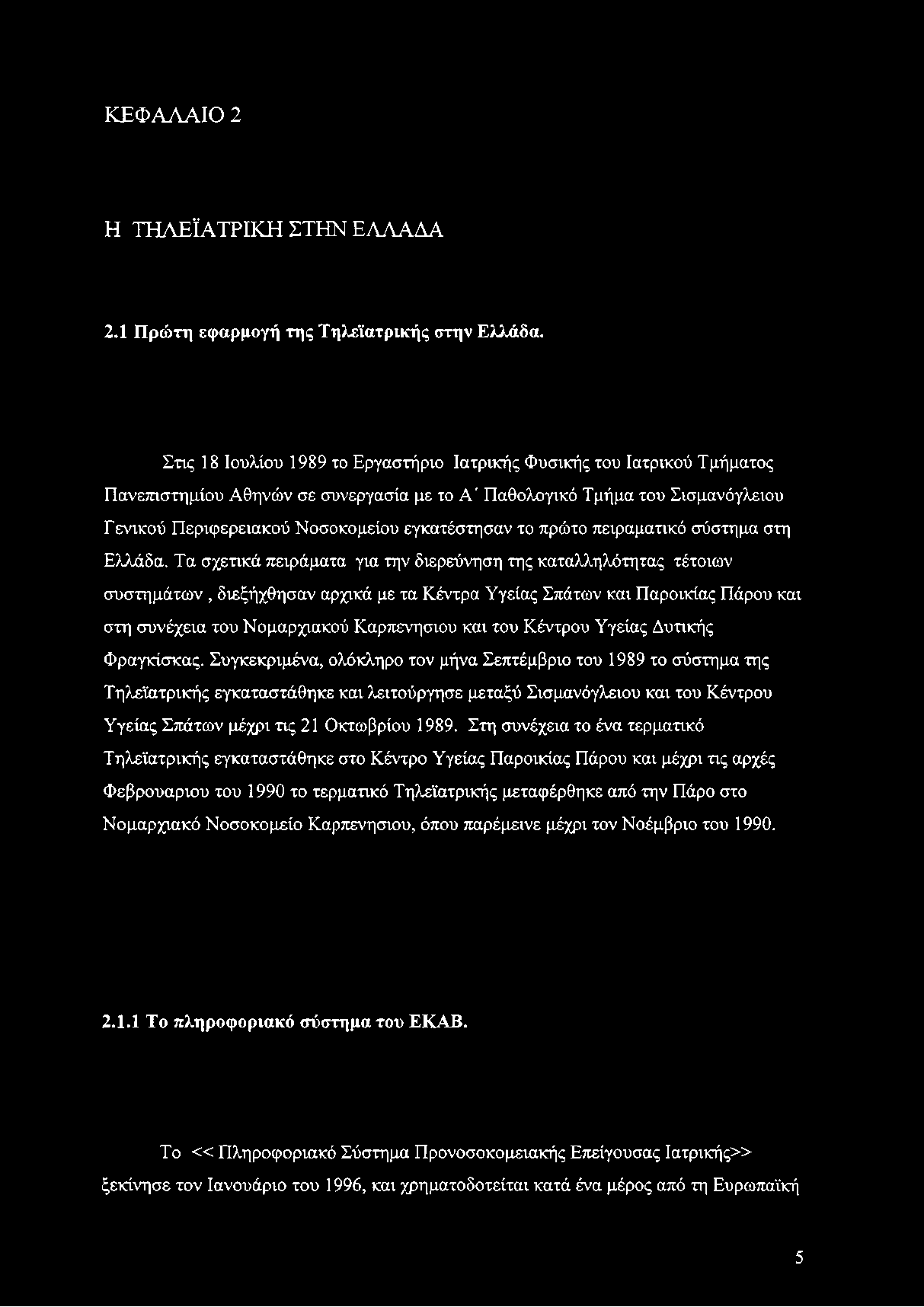 ΚΕΦΑΛΑΙΟ 2 Η ΤΗΛΕΪΑΤΡΙΚΗ ΣΤΗΝ ΕΛΛΑΔΑ 2.1 Πρώτη εφαρμογή της Τηλεϊατρικής στην Ελλάδα.