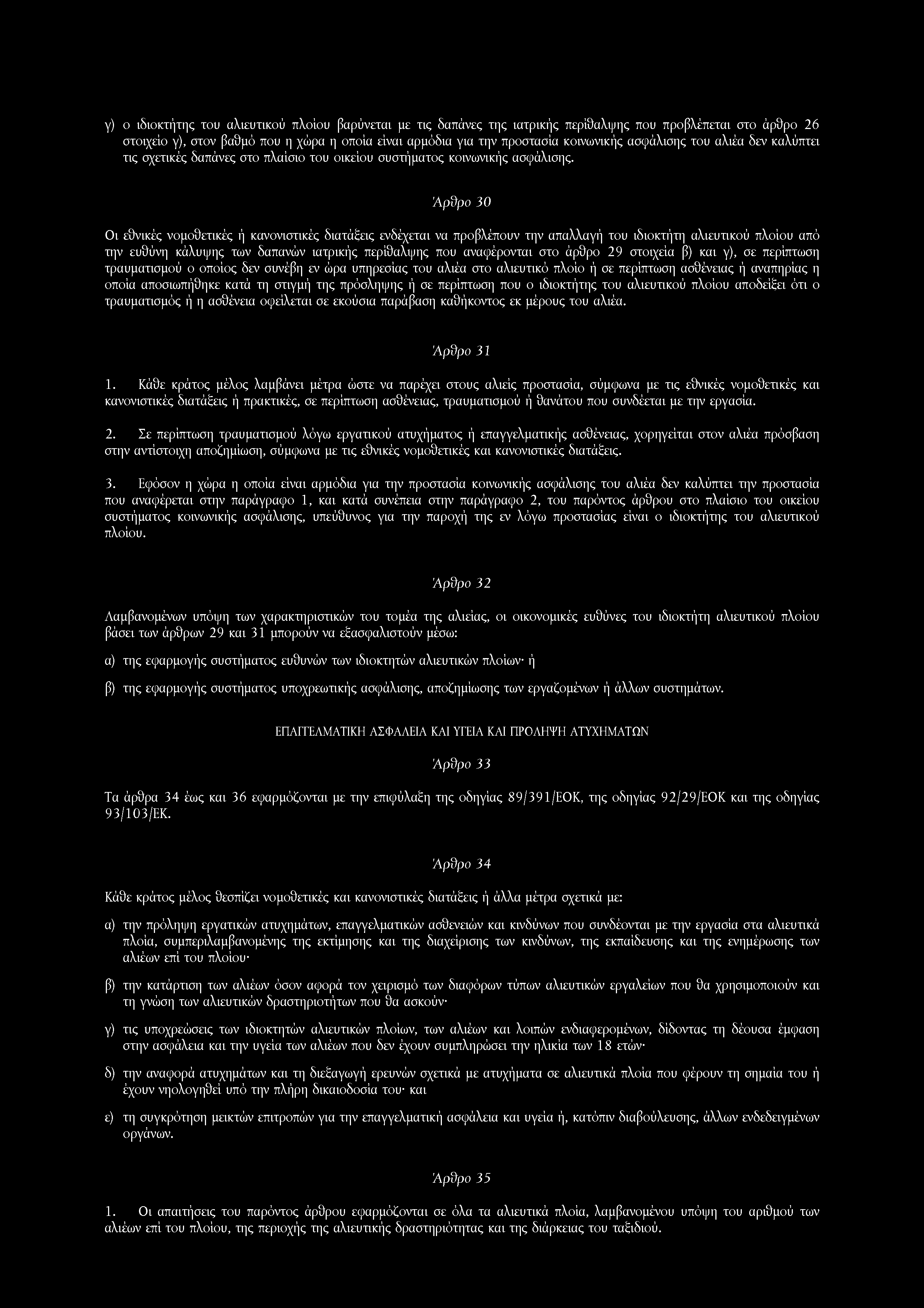 γ) ο ιδιοκτήτης του αλιευτικού πλοίου βαρύνεται με τις δαπάνες της ιατρικής περίθαλψης που προβλέπεται στο άρθρο 26 στοιχείο γ), στον βαθμό που η χώρα η οποία είναι αρμόδια για την προστασία