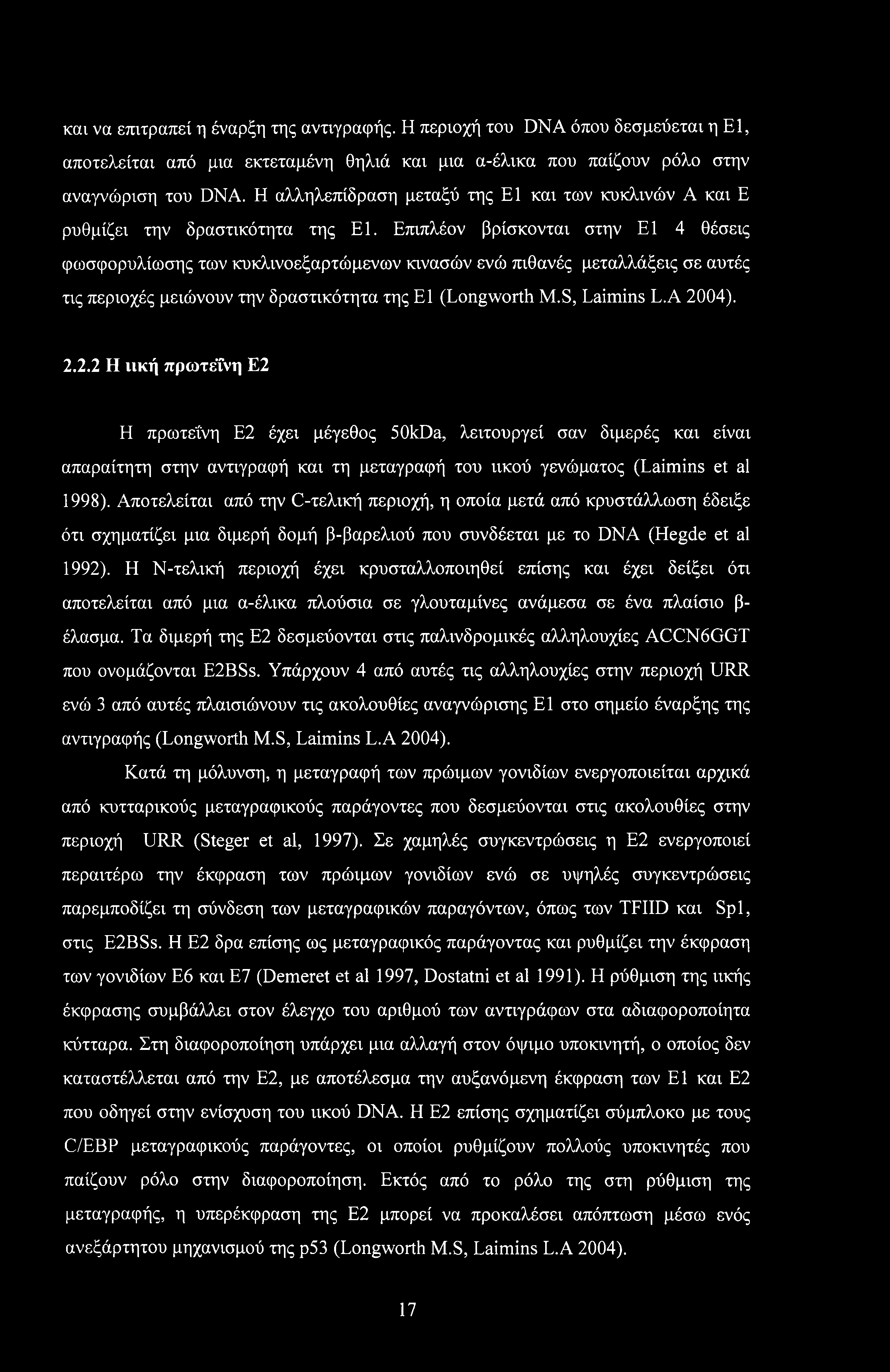 και να επιτραπεί η έναρξη της αντιγραφής. Η περιοχή του DNA όπου δεσμεύεται η Ε1, αποτελείται από μια εκτεταμένη θηλιά και μια α-έλικα που παίζουν ρόλο στην αναγνώριση του DNA.