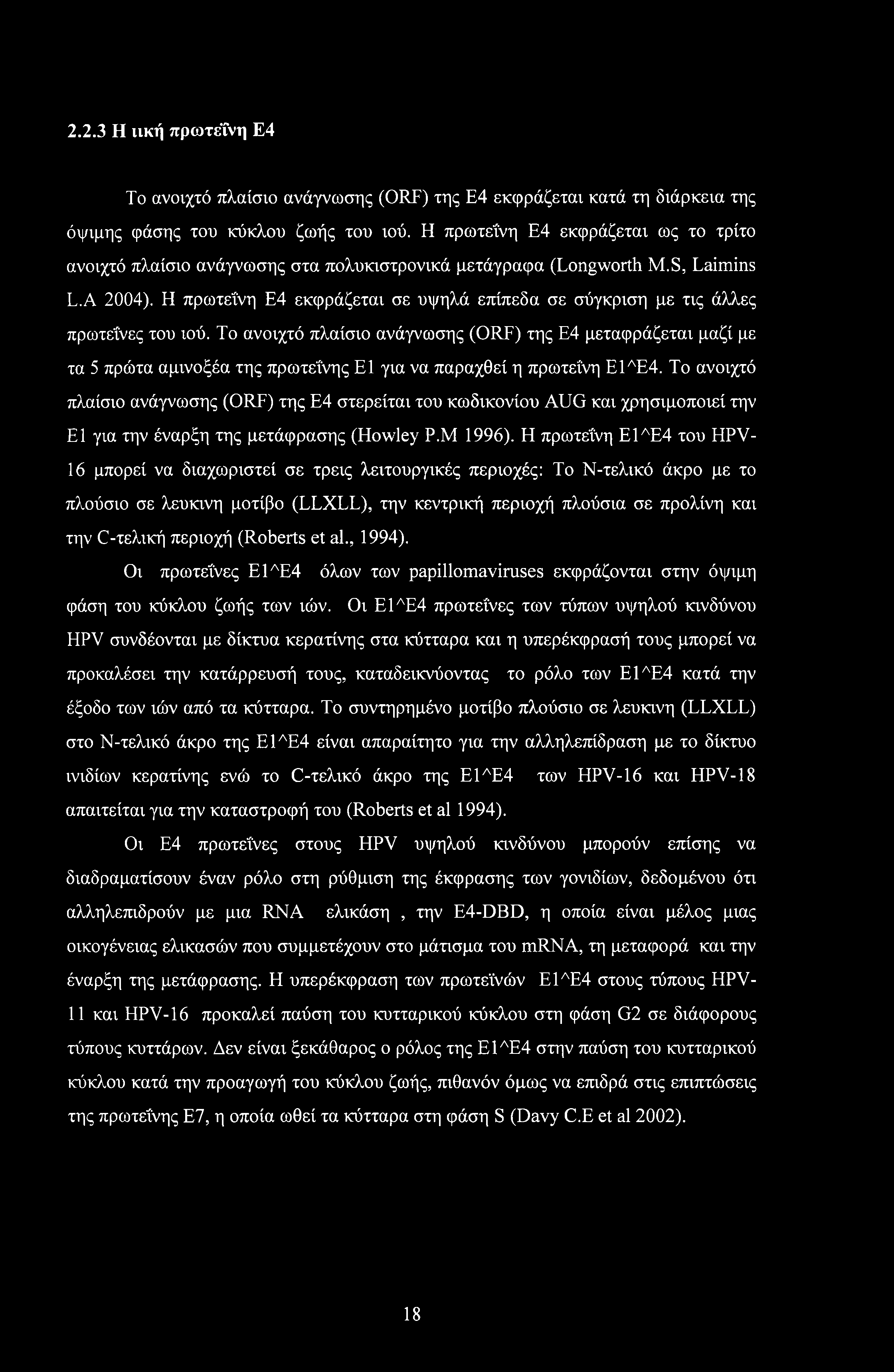 2.2.3 Η ινκή πρωτεΐνη Ε4 Το ανοιχτό πλαίσιο ανάγνωσης (ORF) της Ε4 εκφράζεται κατά τη διάρκεια της όψιμης φάσης του κύκλου ζωής του ιού.