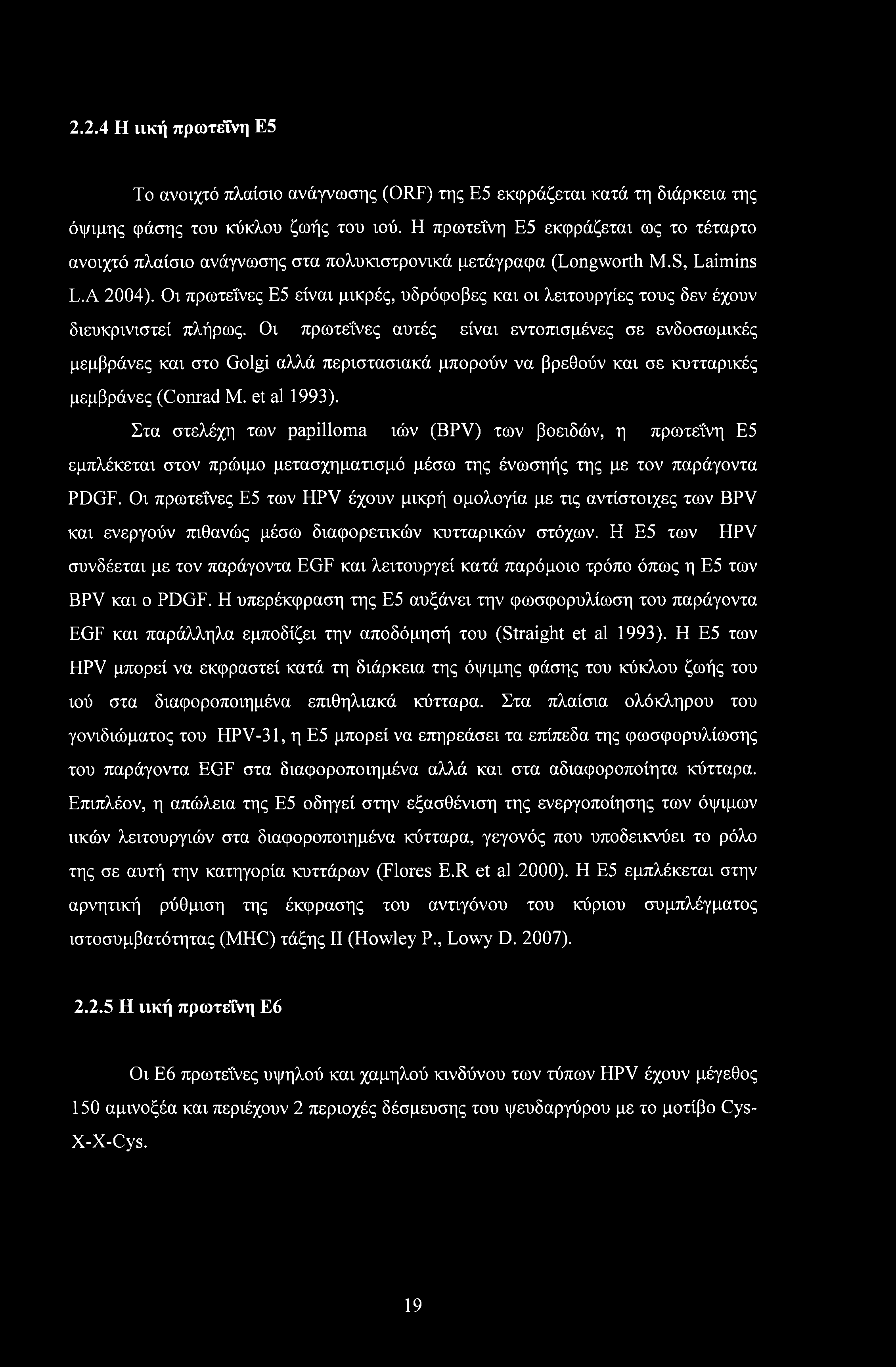 2.2.4 Η ιική πρωτεΐνη Ε5 Το ανοιχτό πλαίσιο ανάγνωσης (ORF) της Ε5 εκφράζεται κατά τη διάρκεια της όψιμης φάσης του κύκλου ζωής του ιού.