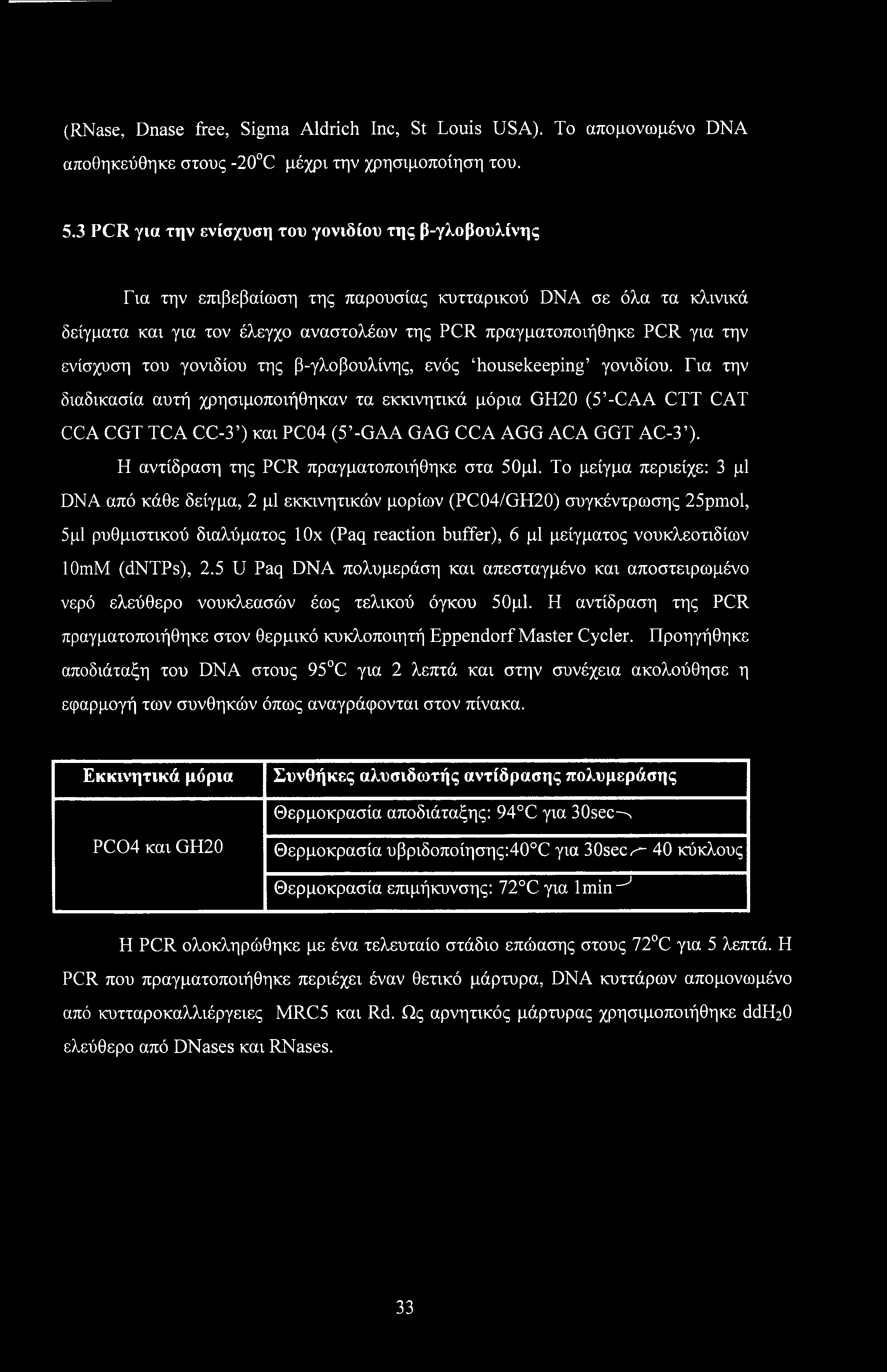 (RNase, Dnase free, Sigma Aldrich Inc, St Louis USA). To απομονωμένο DNA αποθηκεύθηκε στους -20 C μέχρι την χρησιμοποίηση του. 5.