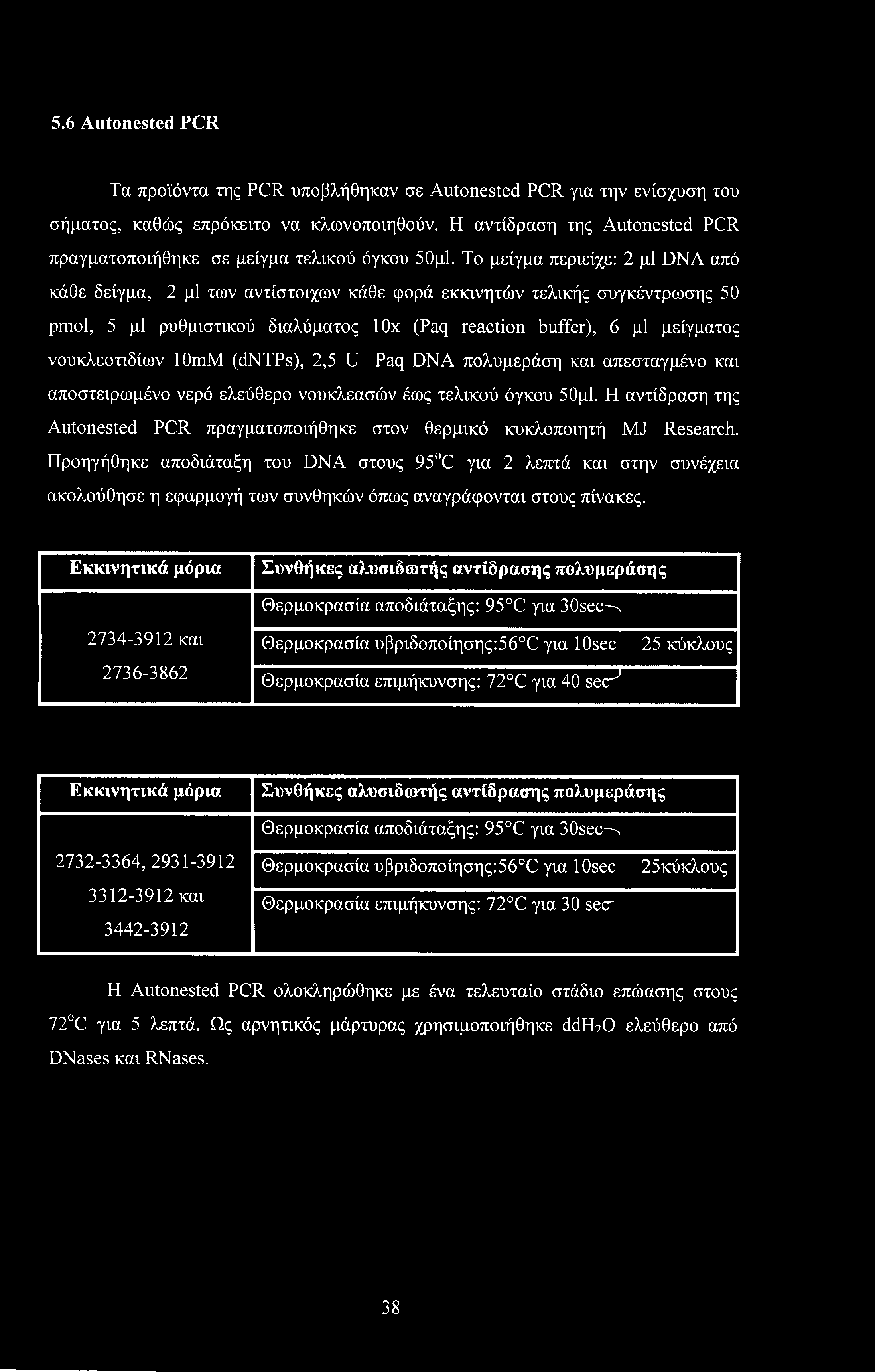 5.6 Autonested PCR Τα προϊόντα της PCR υποβλήθηκαν σε Autonested PCR για την ενίσχυση του σήματος, καθώς επρόκειτο να κλωνοποιηθούν.