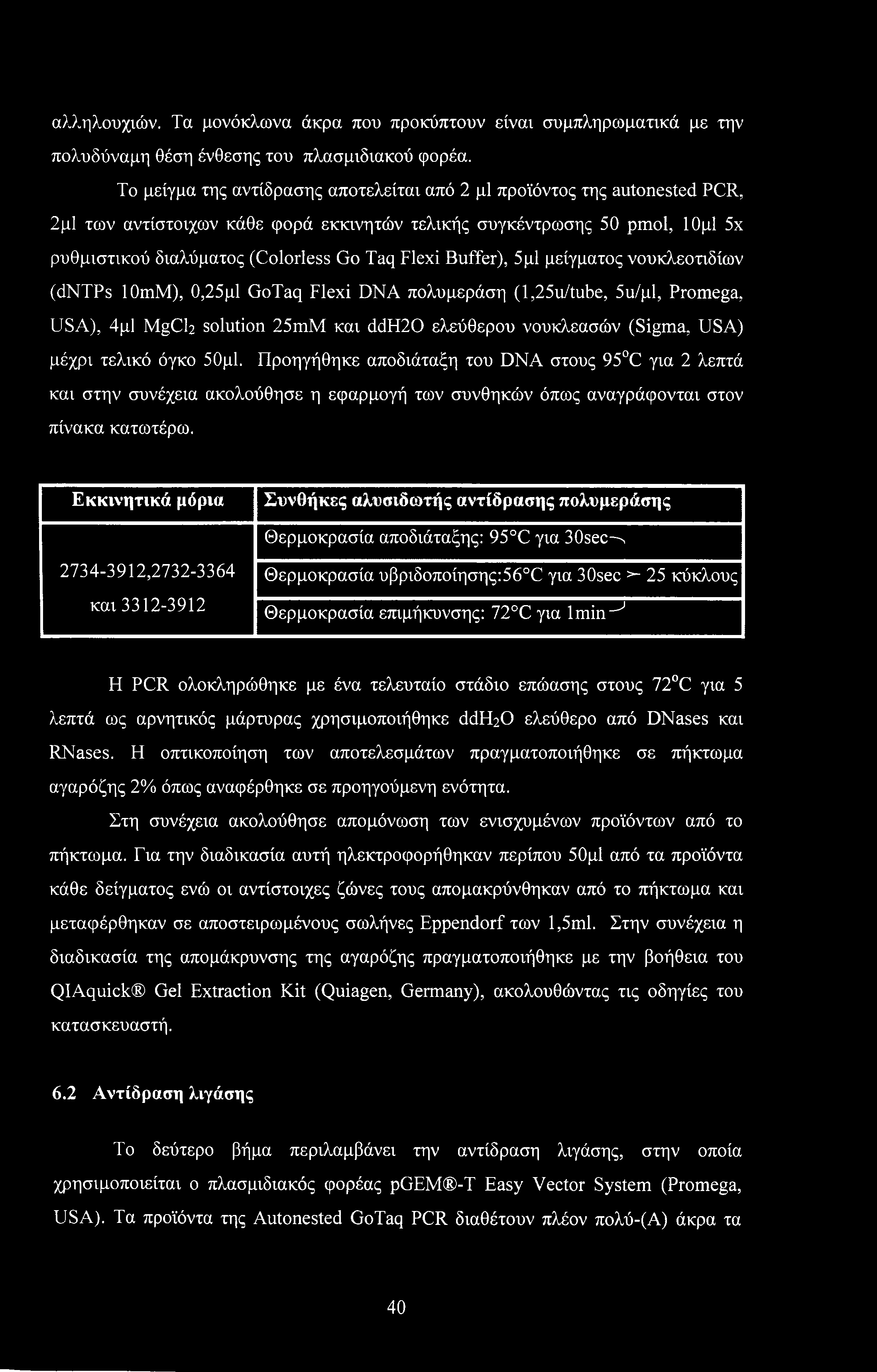 αλληλουχιών. Τα μονόκλωνα άκρα που προκύπτουν είναι συμπληρωματικά με την πολυδύναμη θέση ένθεσης του πλασμιδιακού φορέα.