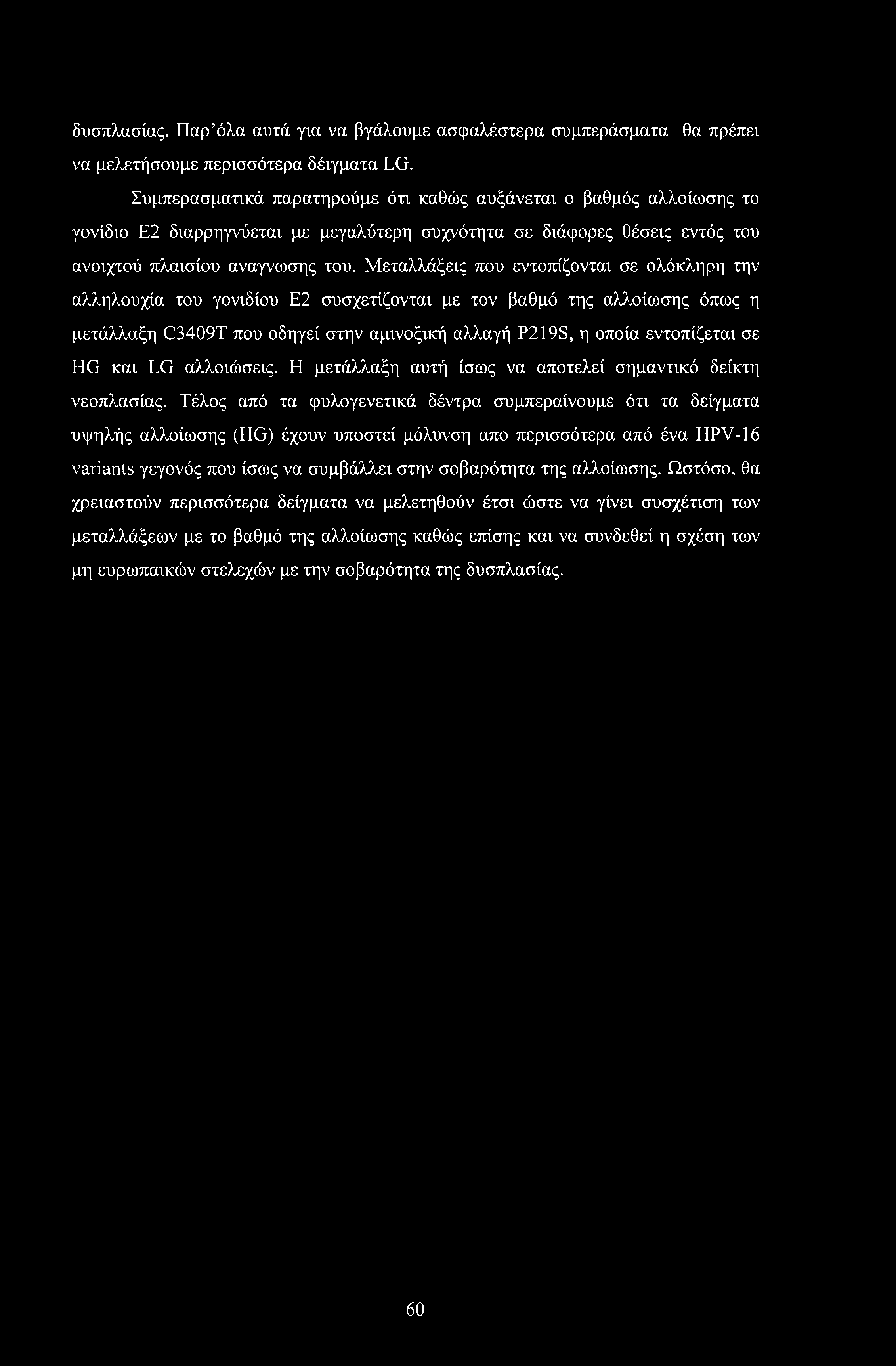 δυσπλασίας. Παρ όλα αυτά για να βγάλουμε ασφαλέστερα συμπεράσματα θα πρέπει να μελετήσουμε περισσότερα δέιγματα LG.