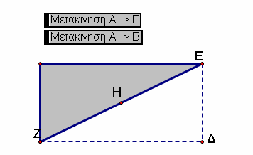 5ο ΣΥΝΕ ΡΙΟ ΣΤΗ ΣΥΡΟ- ΤΠΕ ΣΤΗΝ ΕΚΠΑΙ ΕΥΣΗ 6 Επαναλαµβάνουµε την διαδικασία που κάναµε προηγουµένως προκειµένου να περιστρέψουµε το τρίγωνο περί το µέσο της υποτείνουσας.