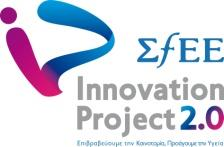 ΠΡΟΚHΡYΞΗ 1. Γενικά α. Ο διαγωνισμός με τον τίτλο «ΣΦΕΕ Innovation Project 2.