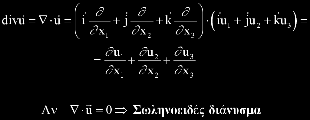 ΤΕΛΕΣΤΕΣ-3 γ) Τελεστής απόκλιση, div