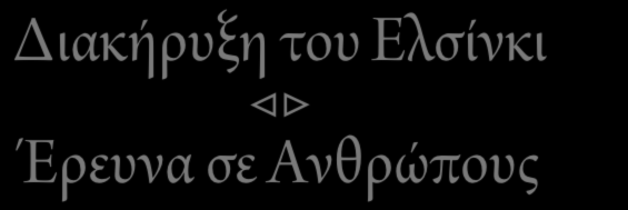 Διακήρυξη του Ε σίνκι Έρευνα σε Ανθρώπους