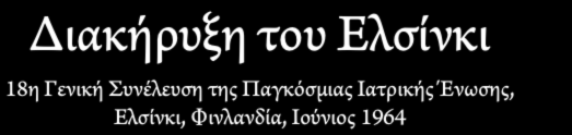 Διακήρυξη του Ε σίνκι Declaration of Helsinki (DoH) 18th WMA General Assembly, Helsinki, Finland, June 1964 Ethical Principles for Medical Research Involving Human Subjects <16 Χρόνια μετά τον