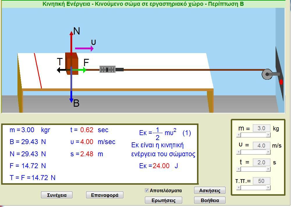 Κηλεηηθή Δλέργεηα 25. Κηλούκελο ζώκα ζε εργαζηερηαθό τώρο Περίπηφζε Β 1. Η πξνζνκνίσζε δείρλεη ηελ θηλεηηθή ελέξγεηα ελόο ζώκαηνο. 2. Σθνπόο ηεο πξνζνκνίσζεο είλαη ε κειέηε ηεο θηλεηηθήο ελέξγεηαο ζώκαηνο.