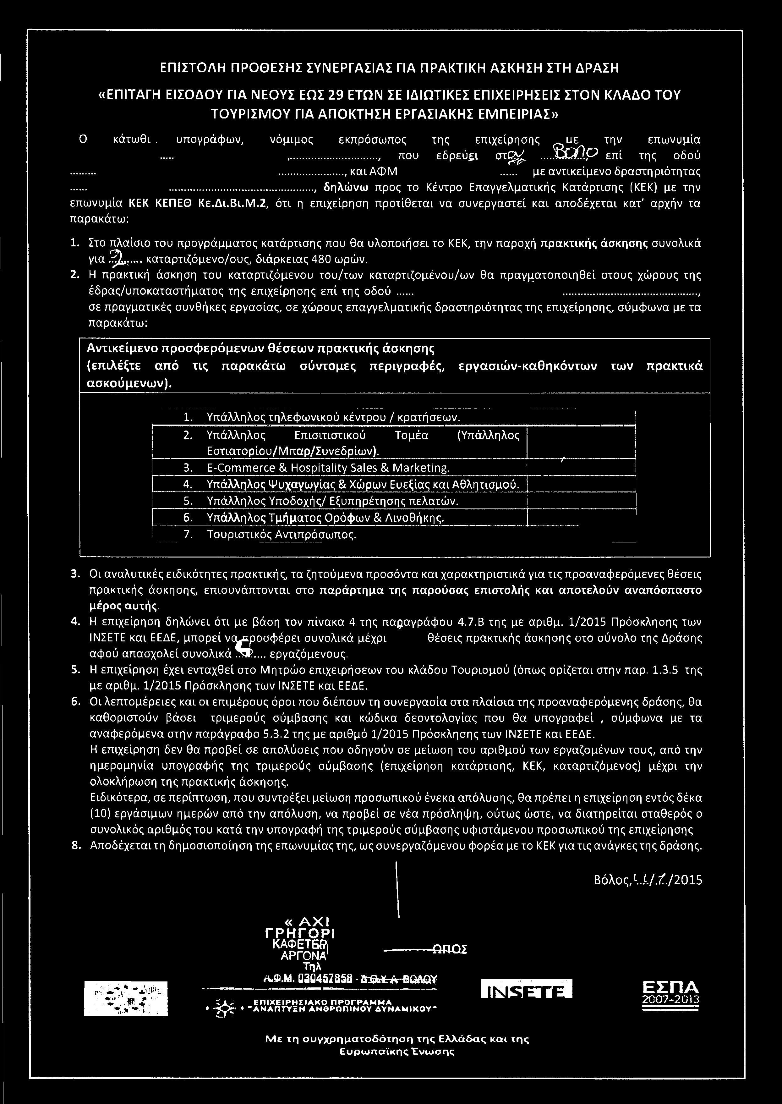 Ο κάτωθι, υπογράφων, νόμιμος εκπρόσωπος της επιχείρησης _ υ ε την επωνυμία......, που εδρεύει σ τ ^....^ O O.p επί της οδού......, και ΑΦΜ με αντικείμενο δραστηριότητας.