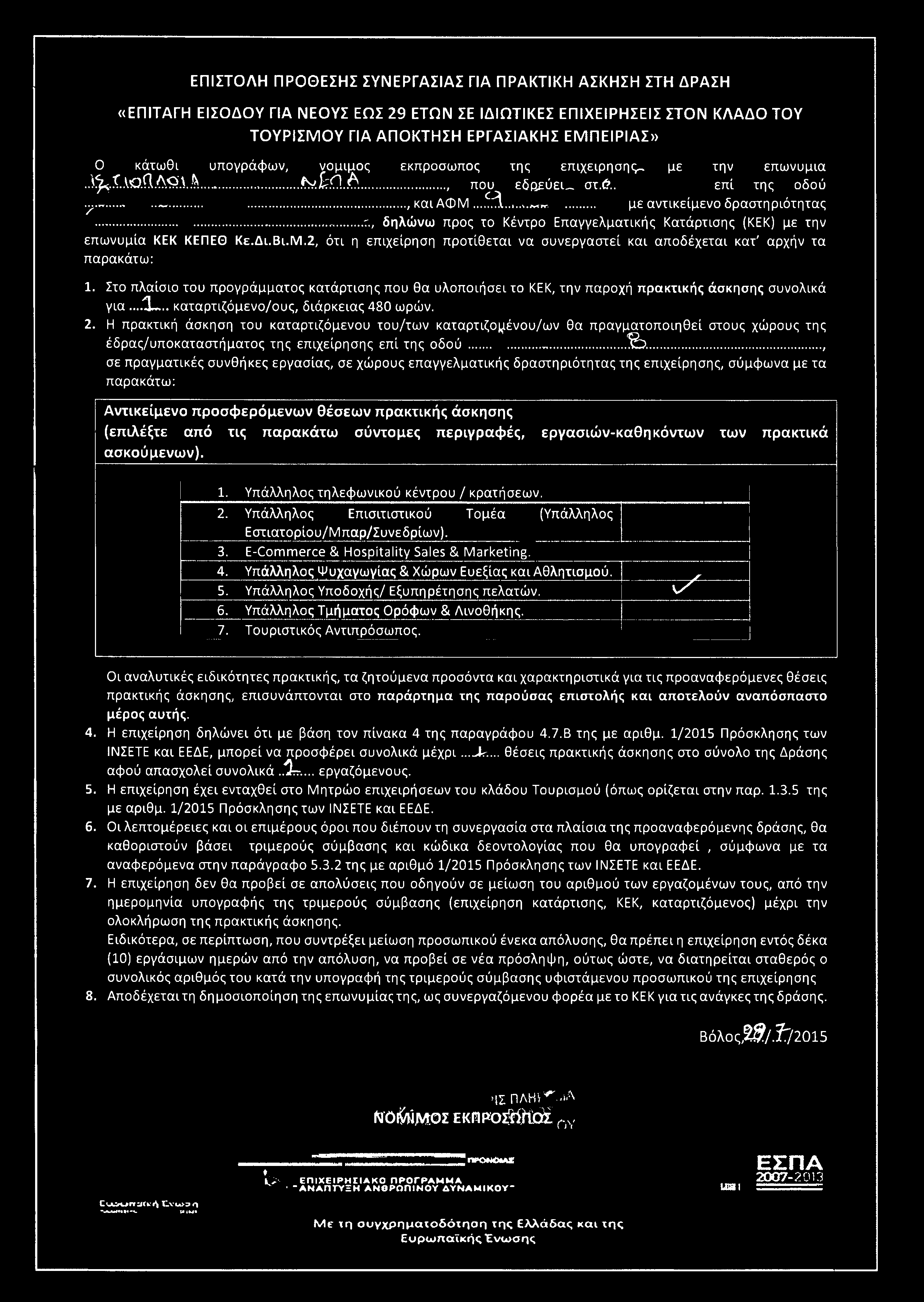 Ο υ κάτωθι κατωοι υπογράφων, υπογραφών, νόμιμός εκπρόσωπός της επιχείρησης^ με.slfcl..λο.?1δθ\. &......ίν. τ.0...^..., που εδρεύει^ οχ.ό.. y.~.........,... και ΑΦΜ...»...κ<_αντικείμενο.