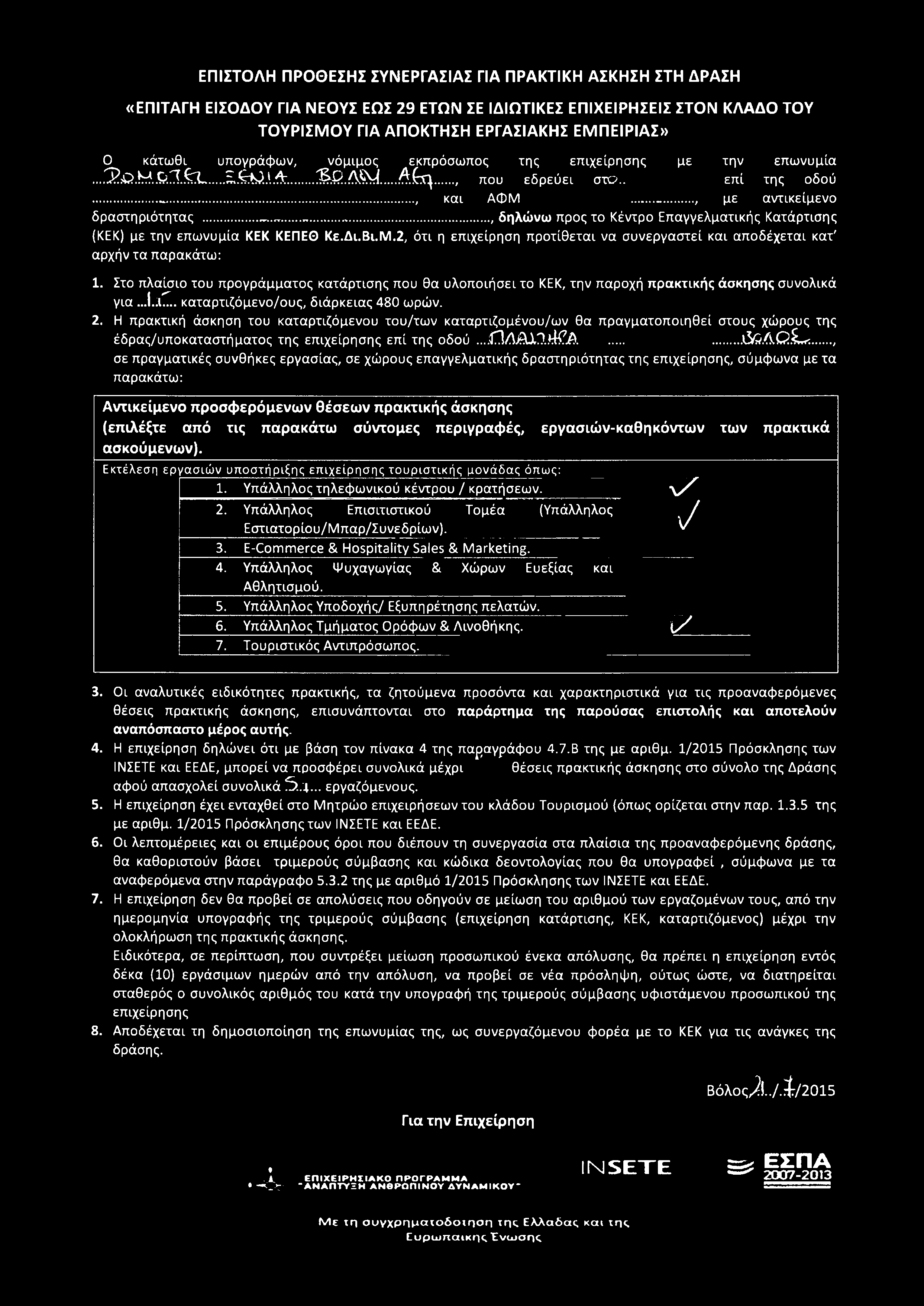 Ο κάτωθι υπογράφων, νόμιμος εκπρόσωπος της επιχείρησης με την επωνυμία.... 'S s. B &. l f e L...S.feu.1.*... i& D.'V S y... Α η....., που εδρεύει στ >.. επί της οδού.... και ΑΦΜ.