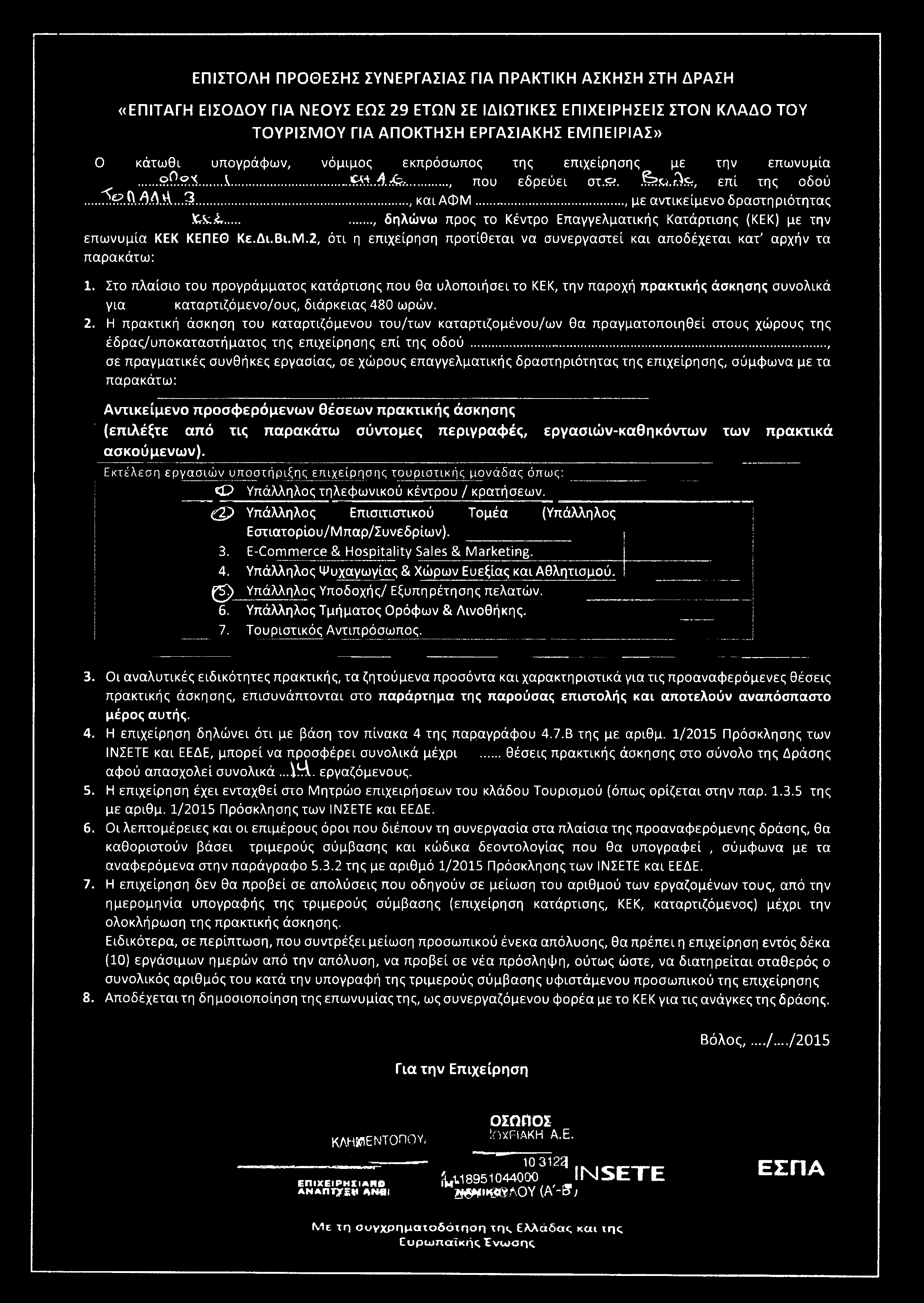 Ο κάτωθι υπογράφων, νόμιμος εκπρόσωπος της επιχείρησης με την επωνυμία 9.0.?.^..V....<**..4 &...., που εδρεύει στ.?. &?.&<.?)&, επί της οδού...,^?.ί\λλα...ί3..., και ΑΦΜ.