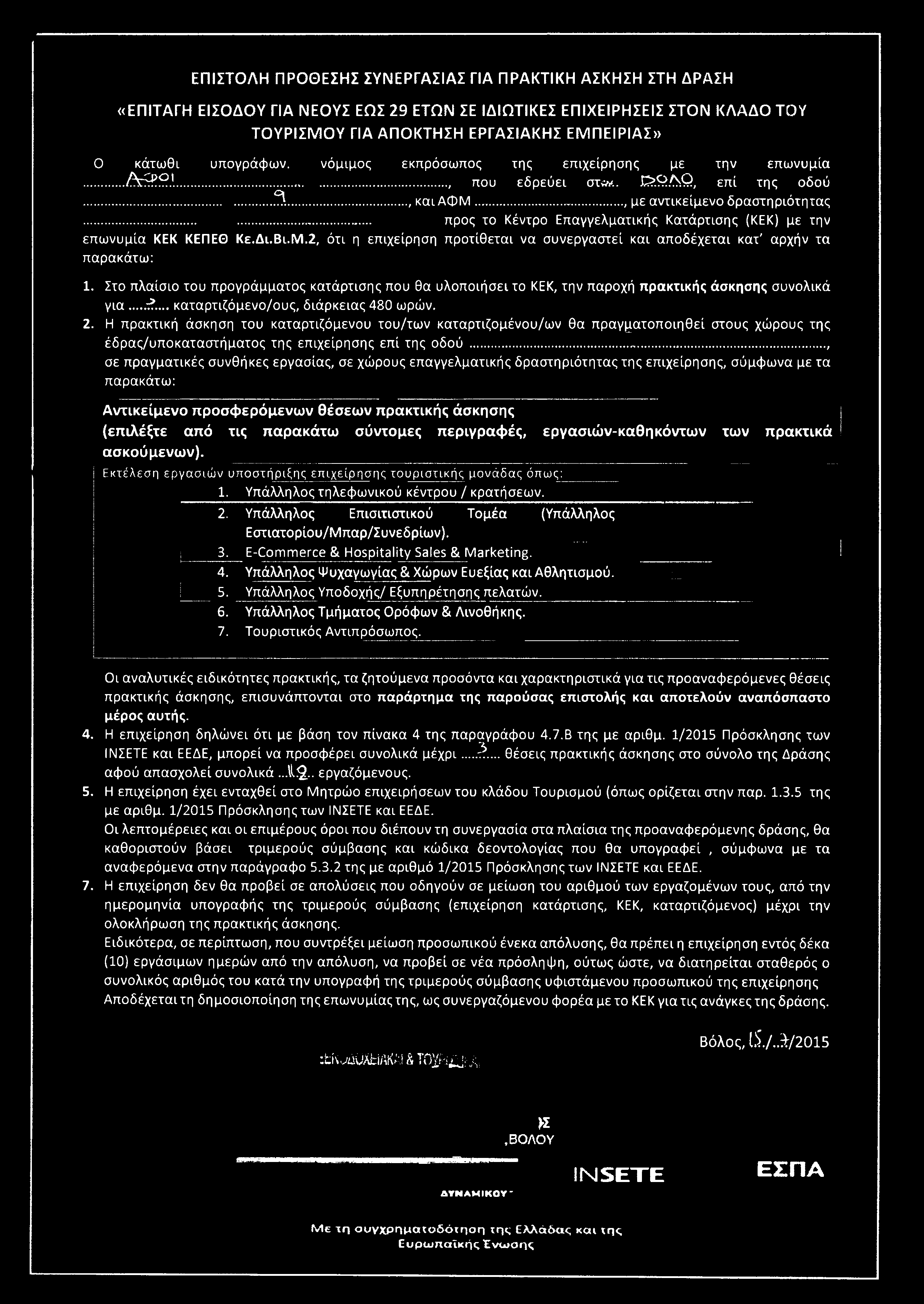 Ο κάτωθι υπογράφων. νόμιμος εκπρόσωπος της επιχείρησης με την επωνυμία... Α ί Ρ ί?.!..., που εδρεύει στίν*. E?.Q/SQ, επί της οδού... 3..., και ΑΦΜ.