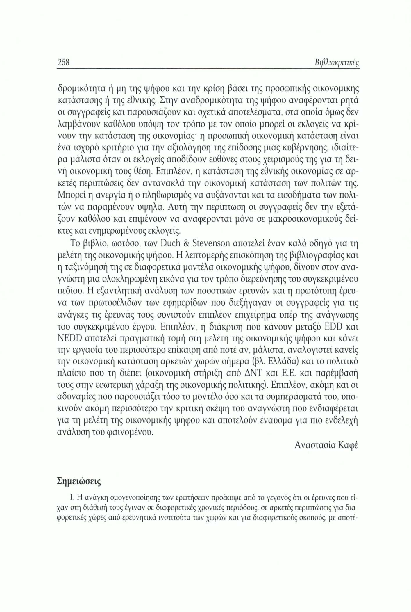 258 Βιβλιοκριτικές δρομικότητα ή μη της ψήφου και την κρίση βάσει της προσωπικής οικονομικής κατάστασης ή της εθνικής.