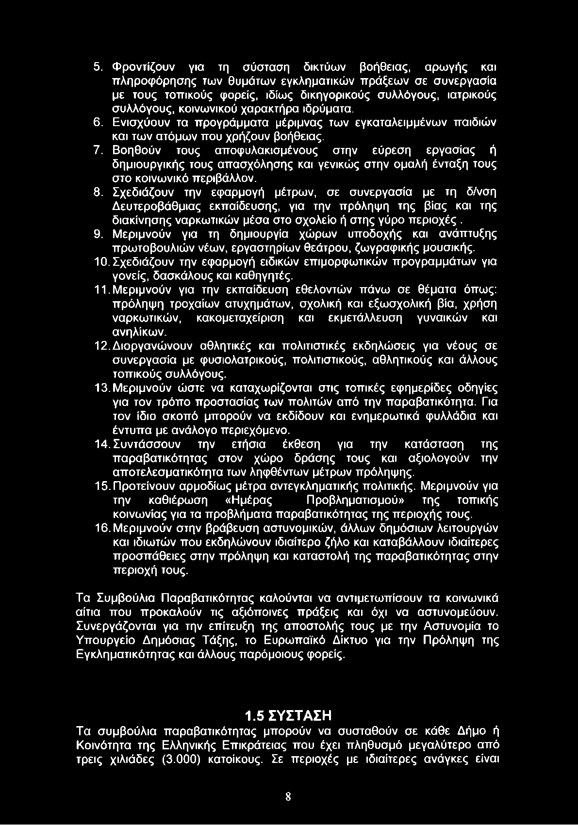 5. Φροντίζουν για τη σύσταση δικτύων βοήθειας, αρωγής και πληροφόρησης των θυμάτων εγκληματικών πράξεων σε συνεργασία με τους τοπικούς φορείς, ιδίως δικηγορικούς συλλόγους, ιατρικούς συλλόγους,