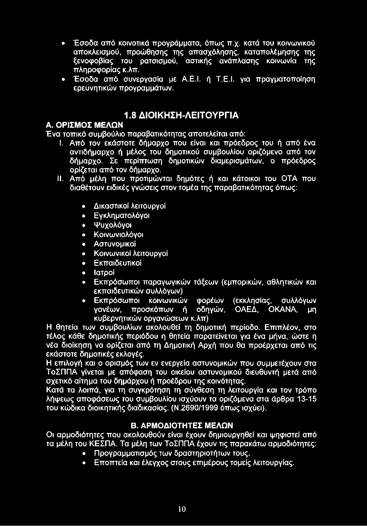 Έσοδα από κοινοτικά προγράμματα, όπως π.χ. κατά του κοινωνικού αποκλεισμού, προώθησης της απασχόλησης, καταπολέμησης της ξενοφοβίας του ρατσισμού, αστικής ανάπλασης κοινωνία της πληροφορίας κ.λπ.