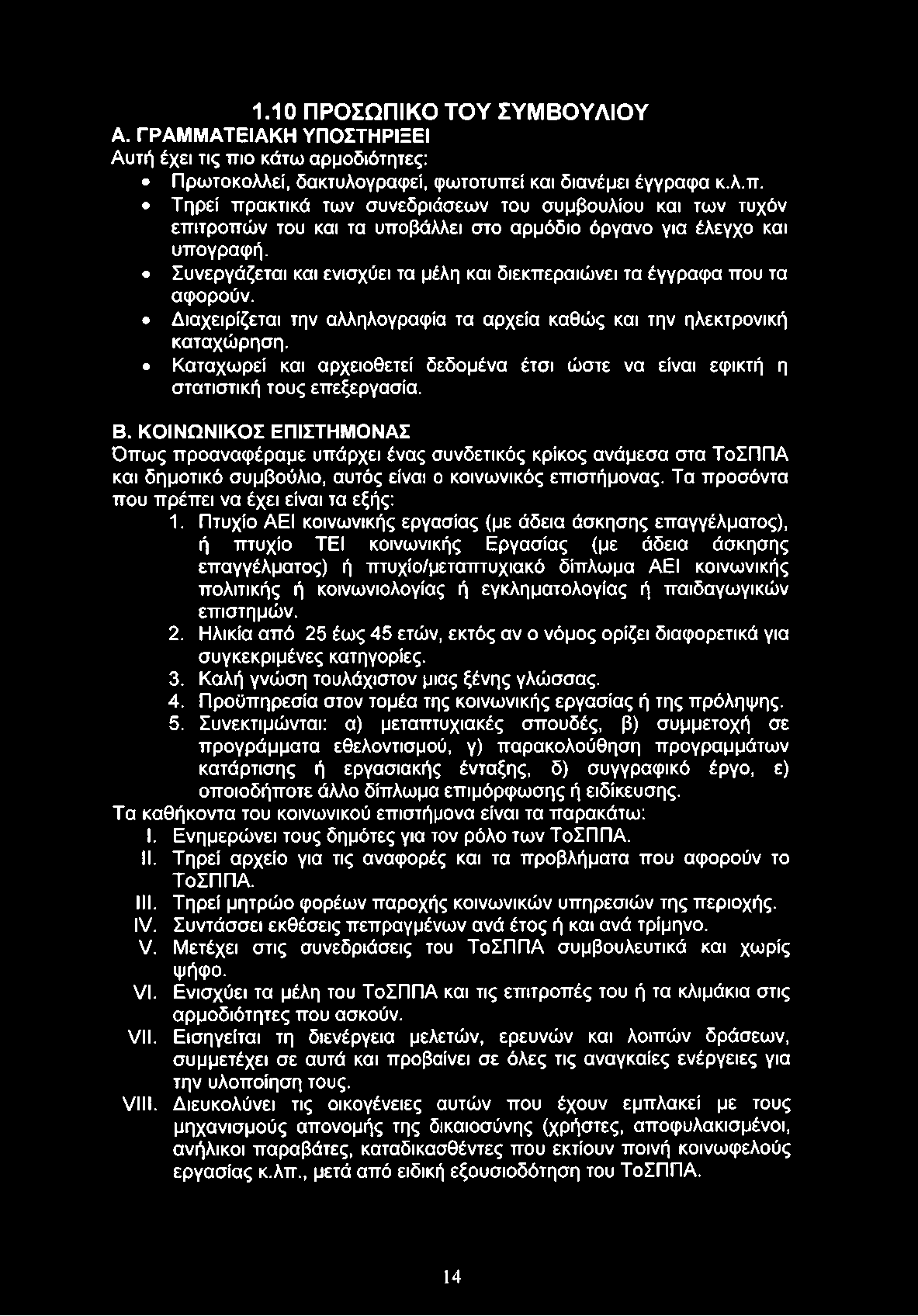 1.10 ΠΡΟΣΩΠΙΚΟ ΤΟΥ ΣΥΜΒΟΥΛΙΟΥ A. ΓΡΑΜΜΑΤΕΙΑΚΗ ΥΠΟΣΤΗΡΙΞΕΙ Αυτή έχει τις πι