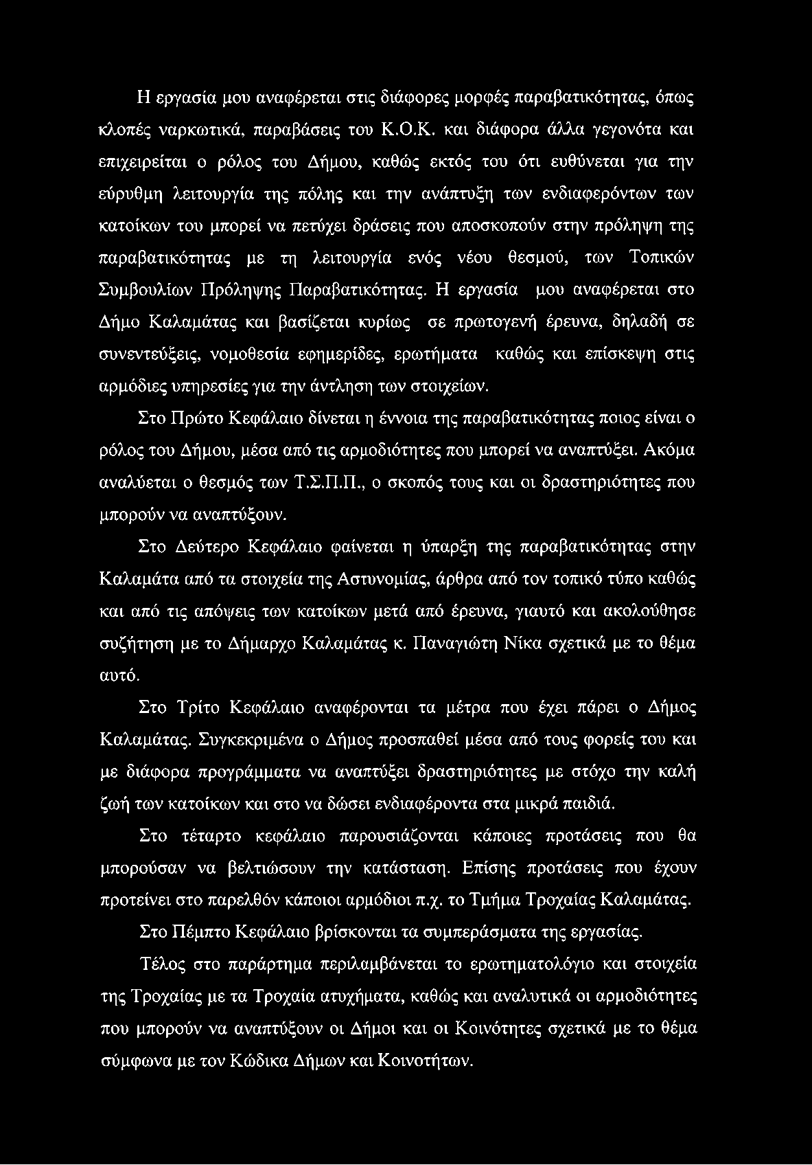 Η εργασία μου αναφέρεται στις διάφορες μορφές παραβατικότητας, όπως κλοπές ναρκωτικά, παραβάσεις του Κ.