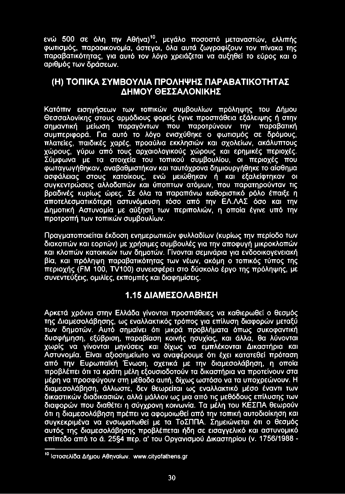 ενώ 500 σε όλη την Αθήνα)10, μεγάλο ποσοστό μεταναστών, ελλιπής φωτισμός, παραοικονομία, άστεγοι, όλα αυτά ζωγραφίζουν τον πίνακα της παραβατικότητας, για αυτό τον λόγο χρειάζεται να αυξηθεί το εύρος