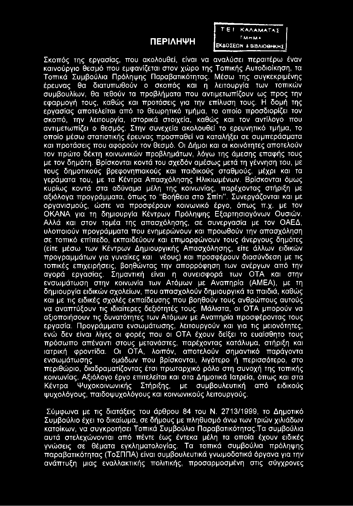 ΠΕΡΙΛΗΨΗ Τ e I ΚΑΛΑΜΑΤΑΣ Τ Μ Η Μ Α ΕΚΔΟΣΕΩΝ & ΒΙΒΛΙΟΘΗΚΗΣ Μ m m.